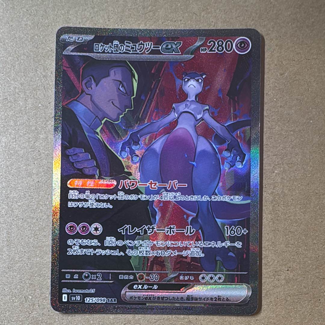 ロケット団のミュウツーex SAR [SV10 125/098](拡張パック「ロケット団の栄光」)