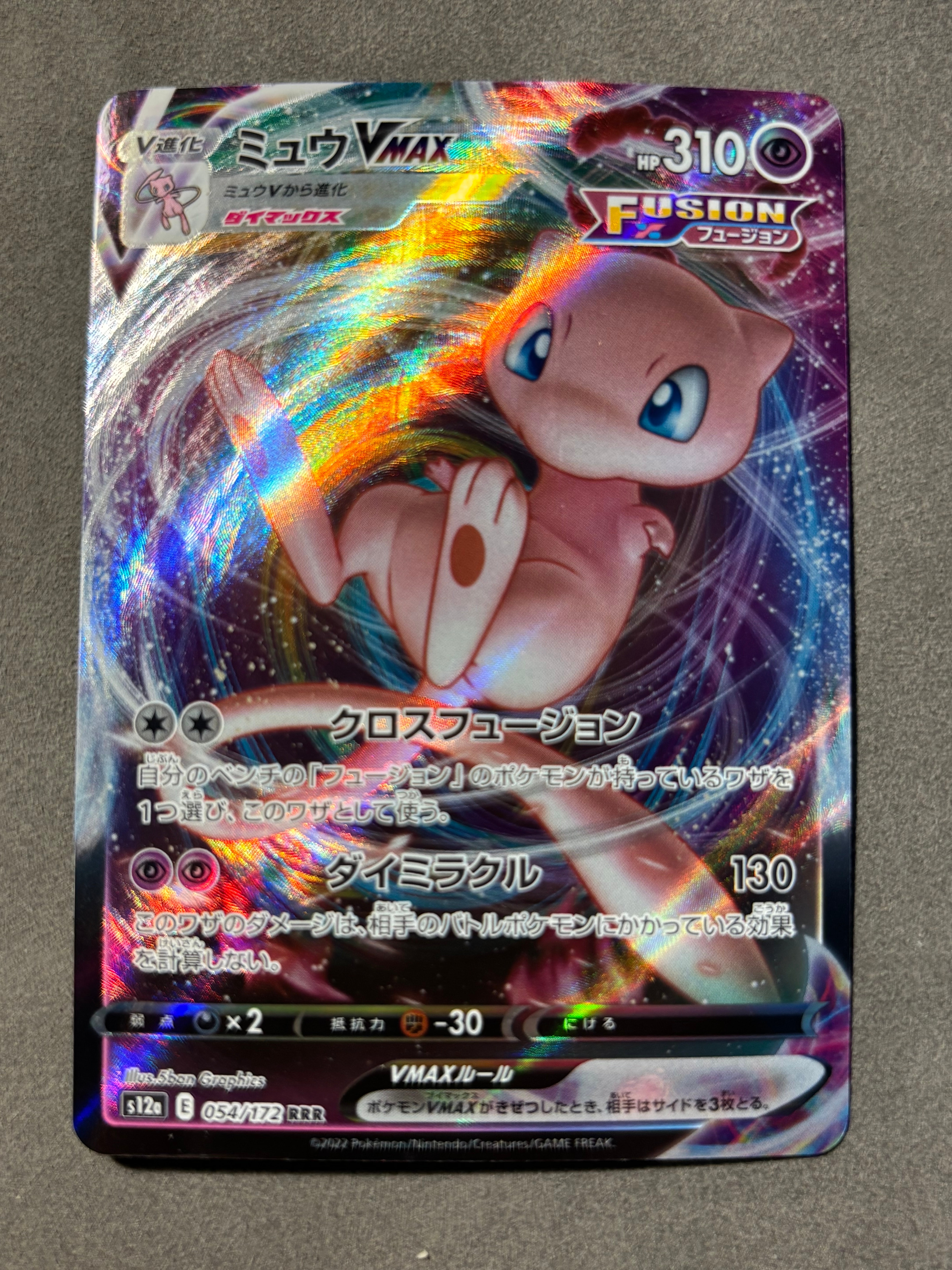 ミュウVMAX RRR [s12a 054/172](ハイクラスパック「VSTARユニバース」)