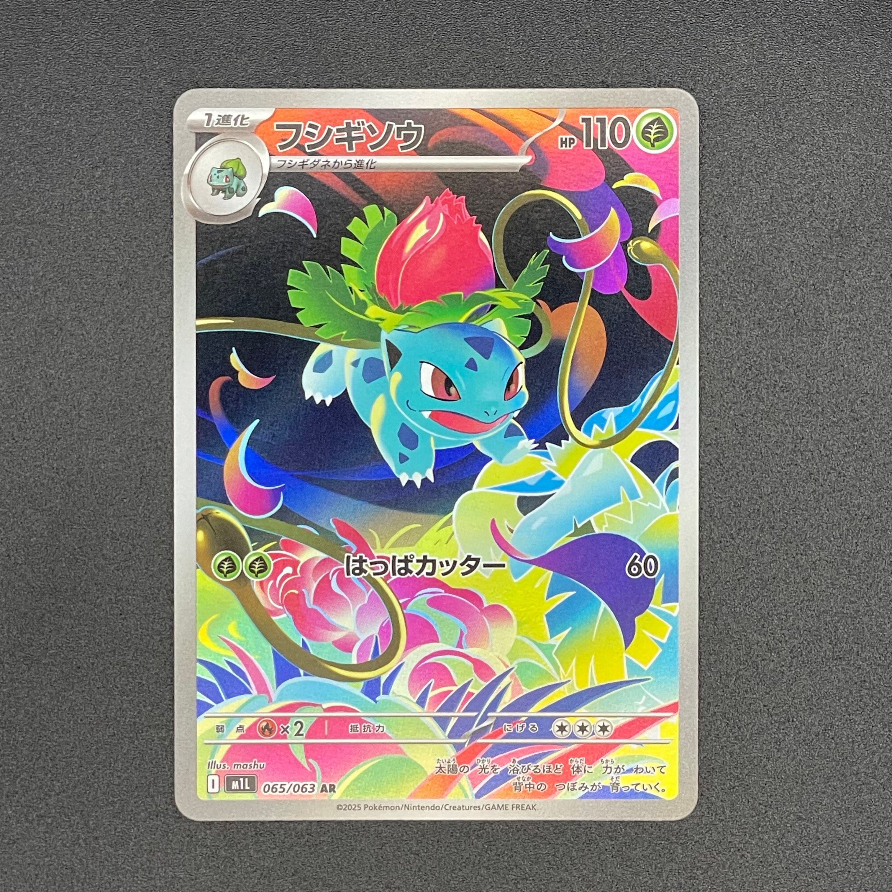 フシギソウ AR [M1L 065/063](拡張パック「メガブレイブ」)