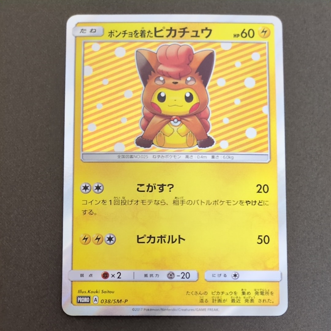 ポンチョを着たピカチュウ: プロモ[SM-P 038](プロモーションカード「SM-P」)