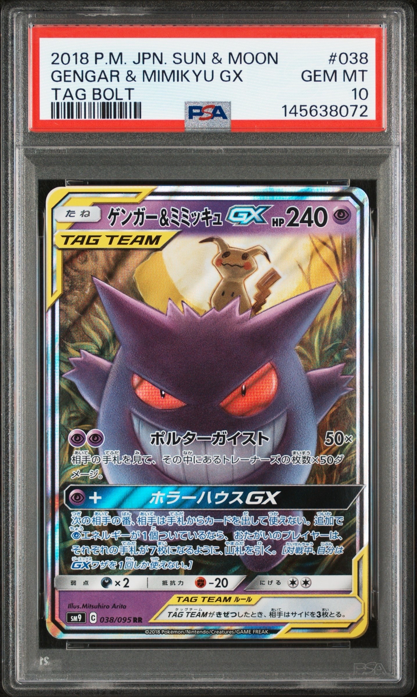 ゲンガー&ミミッキュGX RR [SM9 038/095](拡張パック「タッグボルト」)
