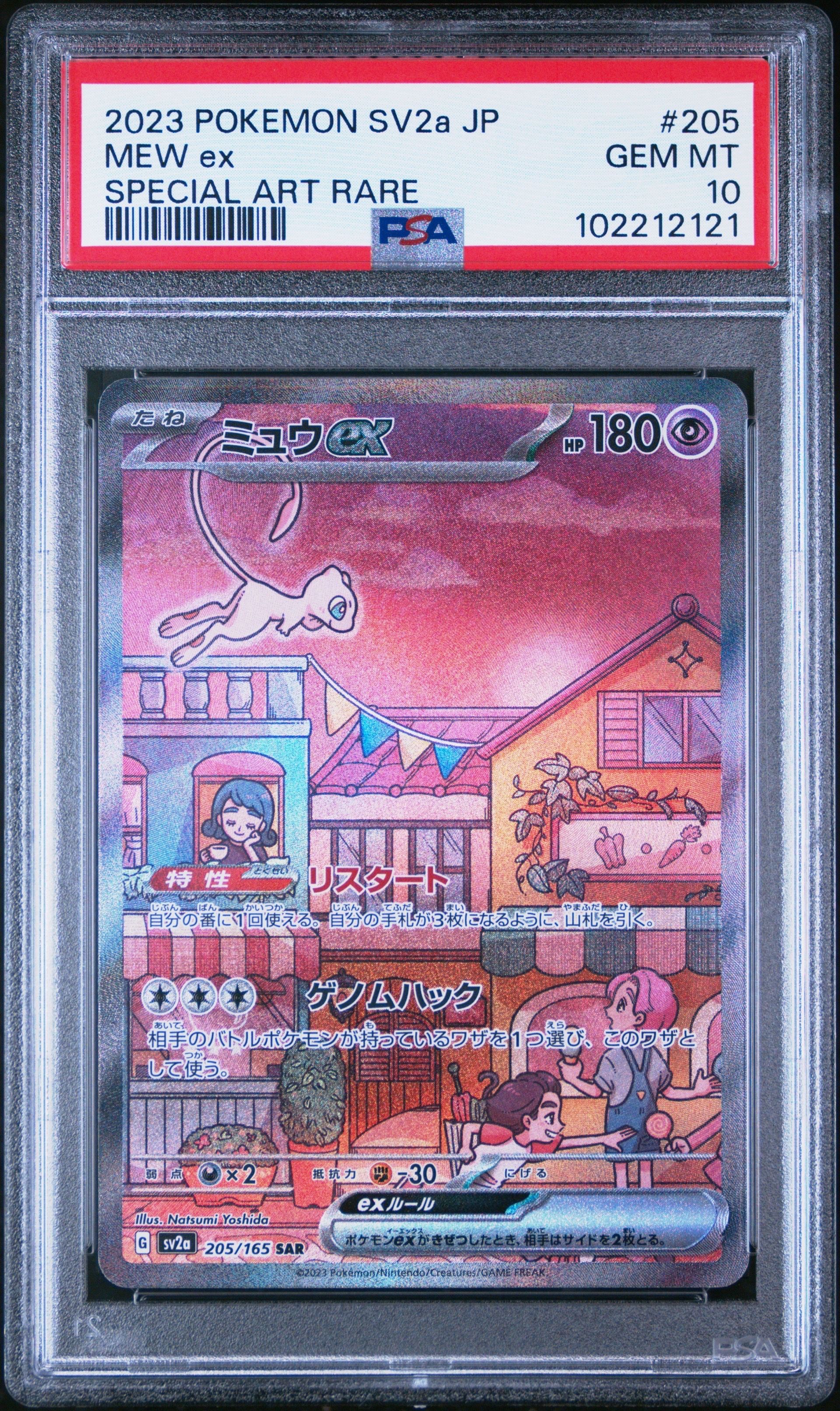 ミュウex SAR[SV2a 205/165](強化拡張パック「ポケモンカード151」)
