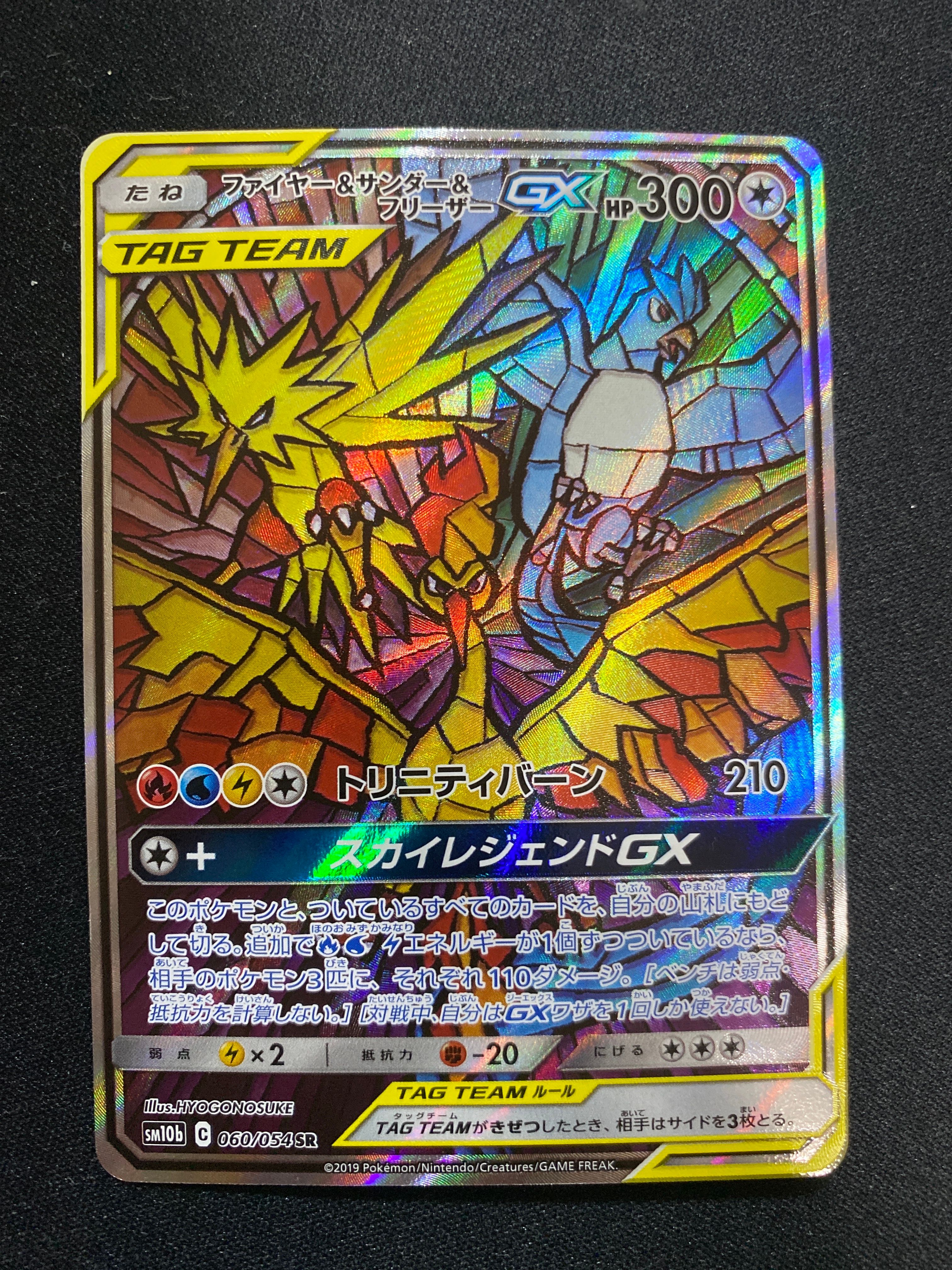 【完美品】ファイヤー&サンダー&フリーザーGX SA 060/054 SM10b PSA10】ファイヤー&サンダー&フリーザーGX:SA(SR){無}〈060/054