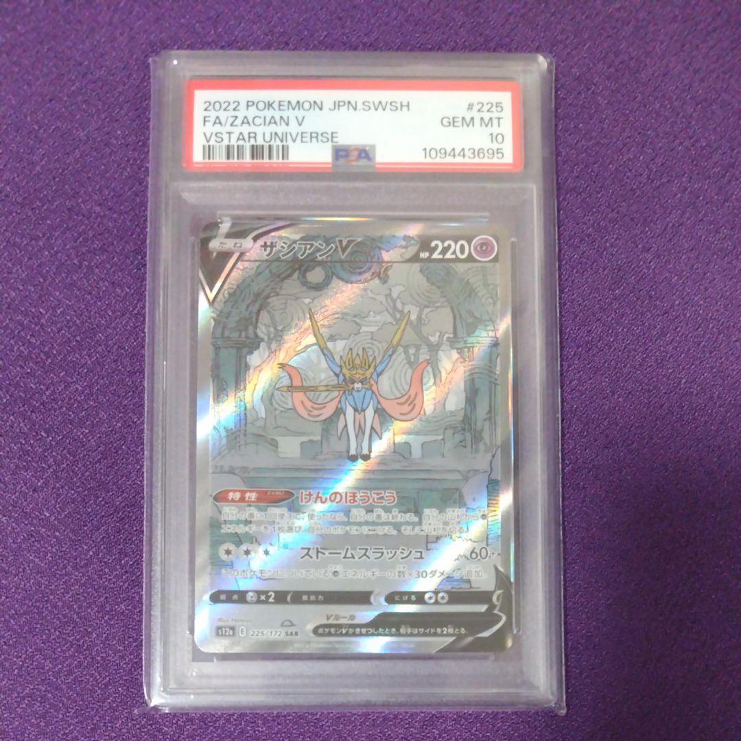 ザシアンV SAR[s12a 225/172](ハイクラスパック「VSTARユニバース」)