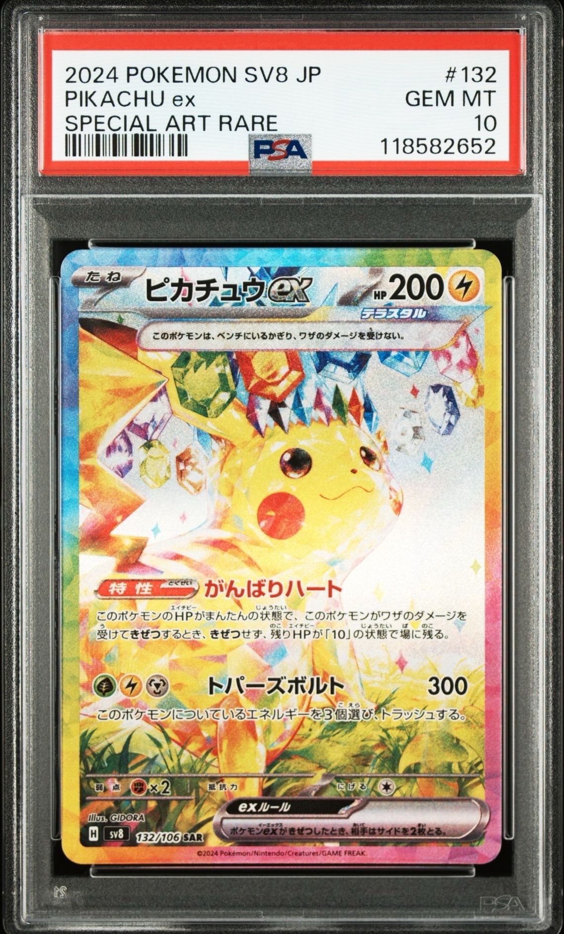 ピカチュウex SAR [SV8 132/106](拡張パック「超電ブレイカー」)