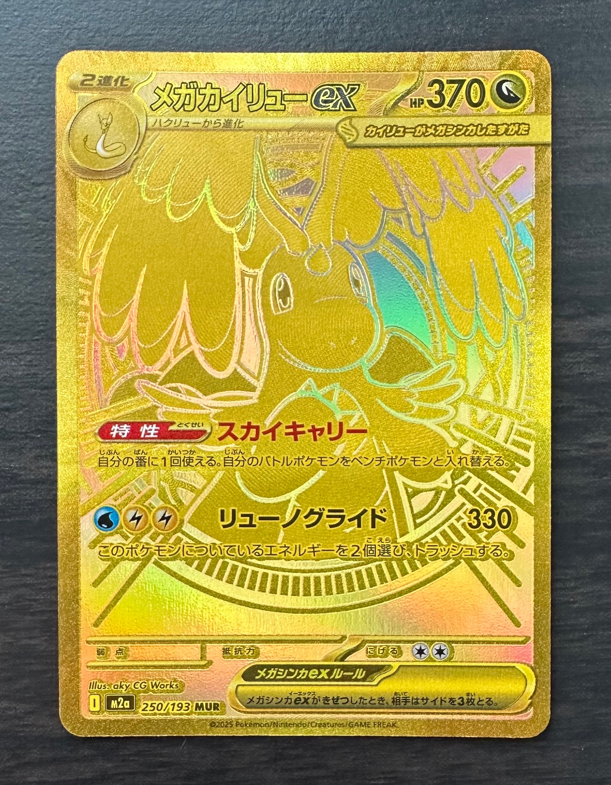 メガカイリューex MUR [M2a 250/193](ハイクラスパック「MEGAドリームex」)