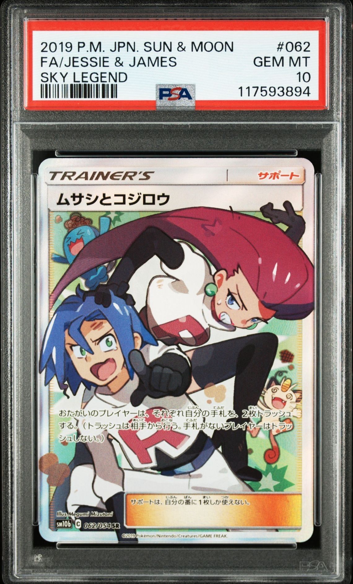 ムサシとコジロウ SR[SM10b 062/054](強化拡張パック「スカイレジェンド」)
