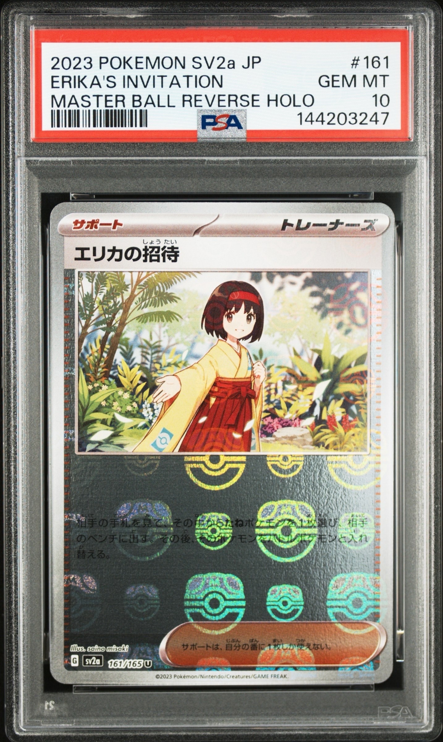 エリカの招待 U: マスターボールミラー[SV2a 161/165](強化拡張パック「ポケモンカード151」)