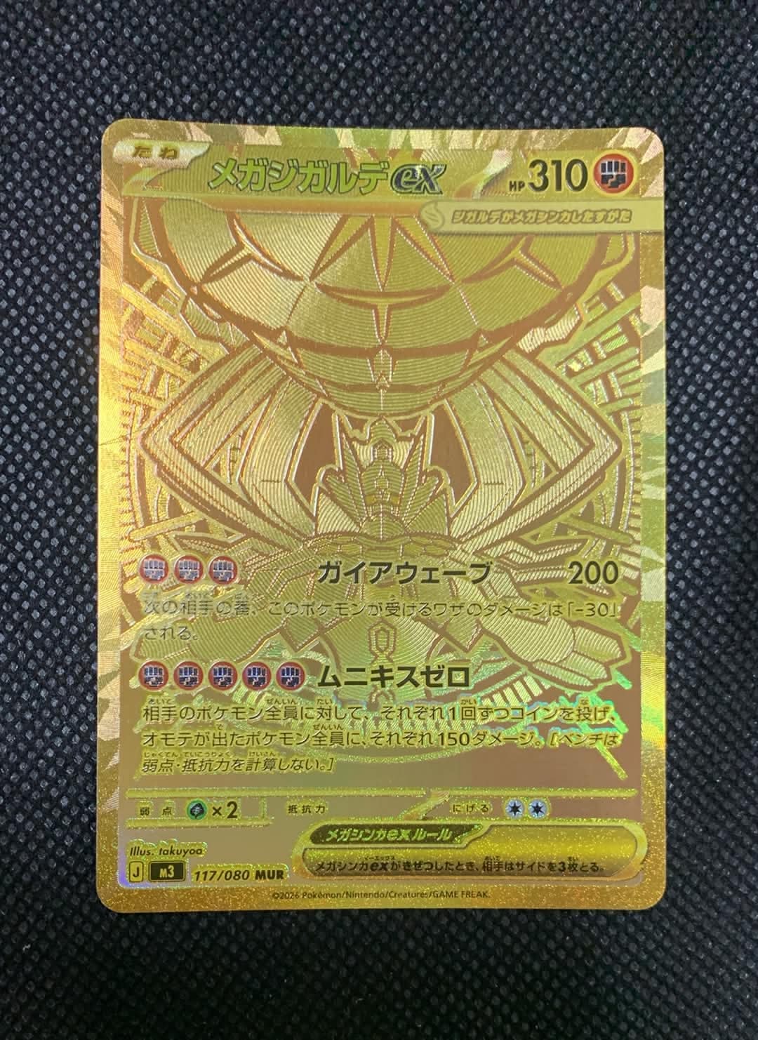 メガジガルデex MUR [M3 117/080](拡張パック「ムニキスゼロ」)