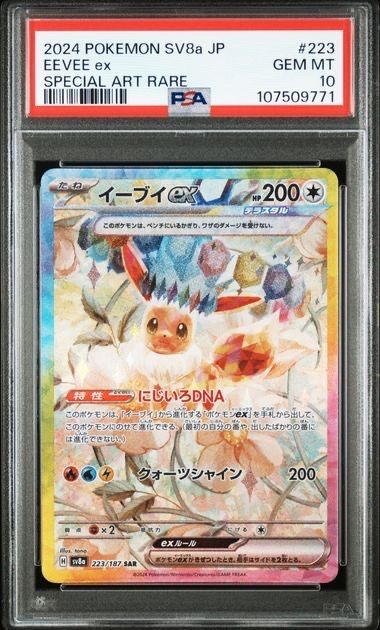イーブイex SAR [SV8a 223/187](ハイクラスパック「テラスタルフェスex」)