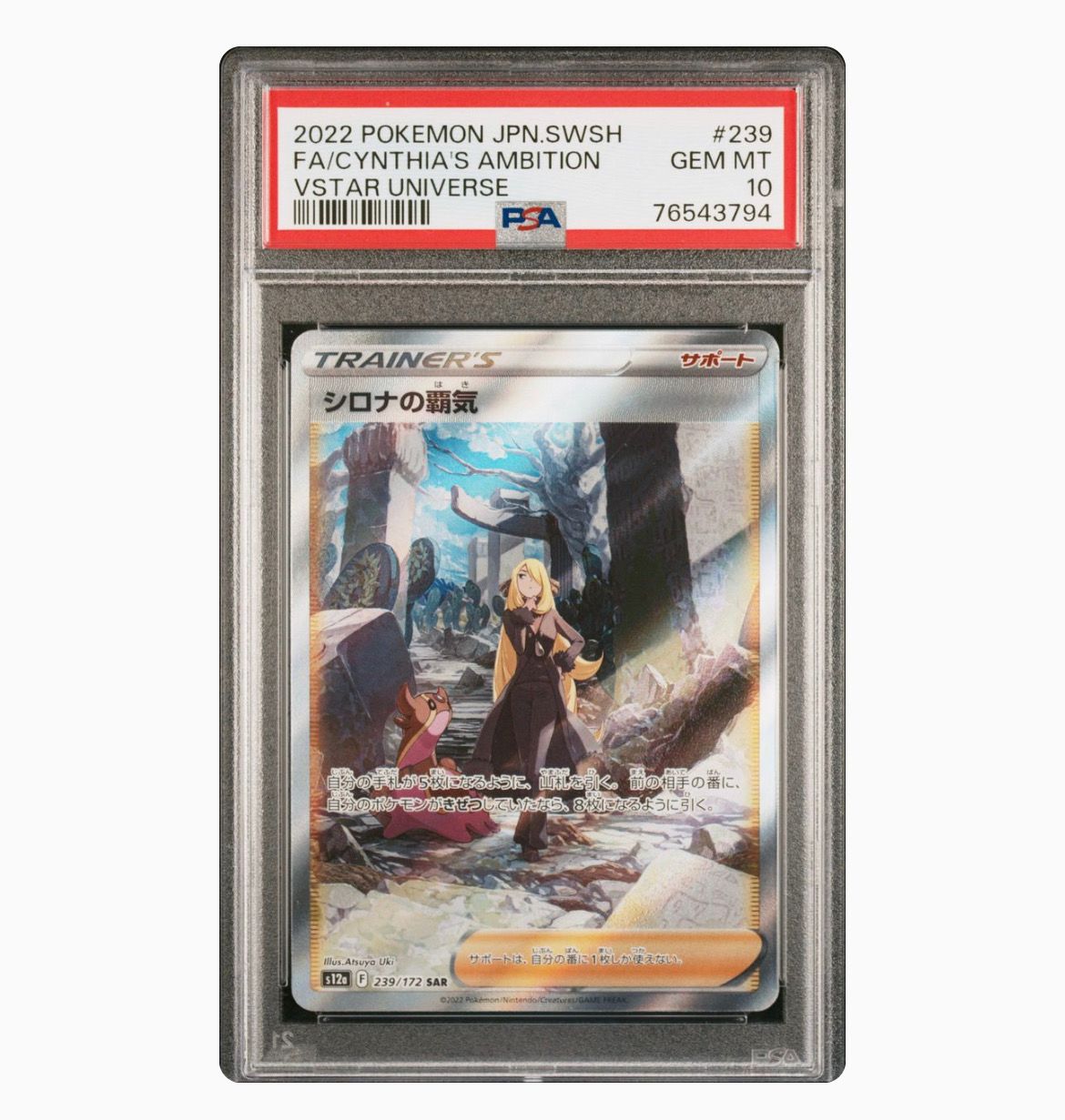 シロナの覇気 SAR[s12a 239/172](ハイクラスパック「VSTARユニバース」)