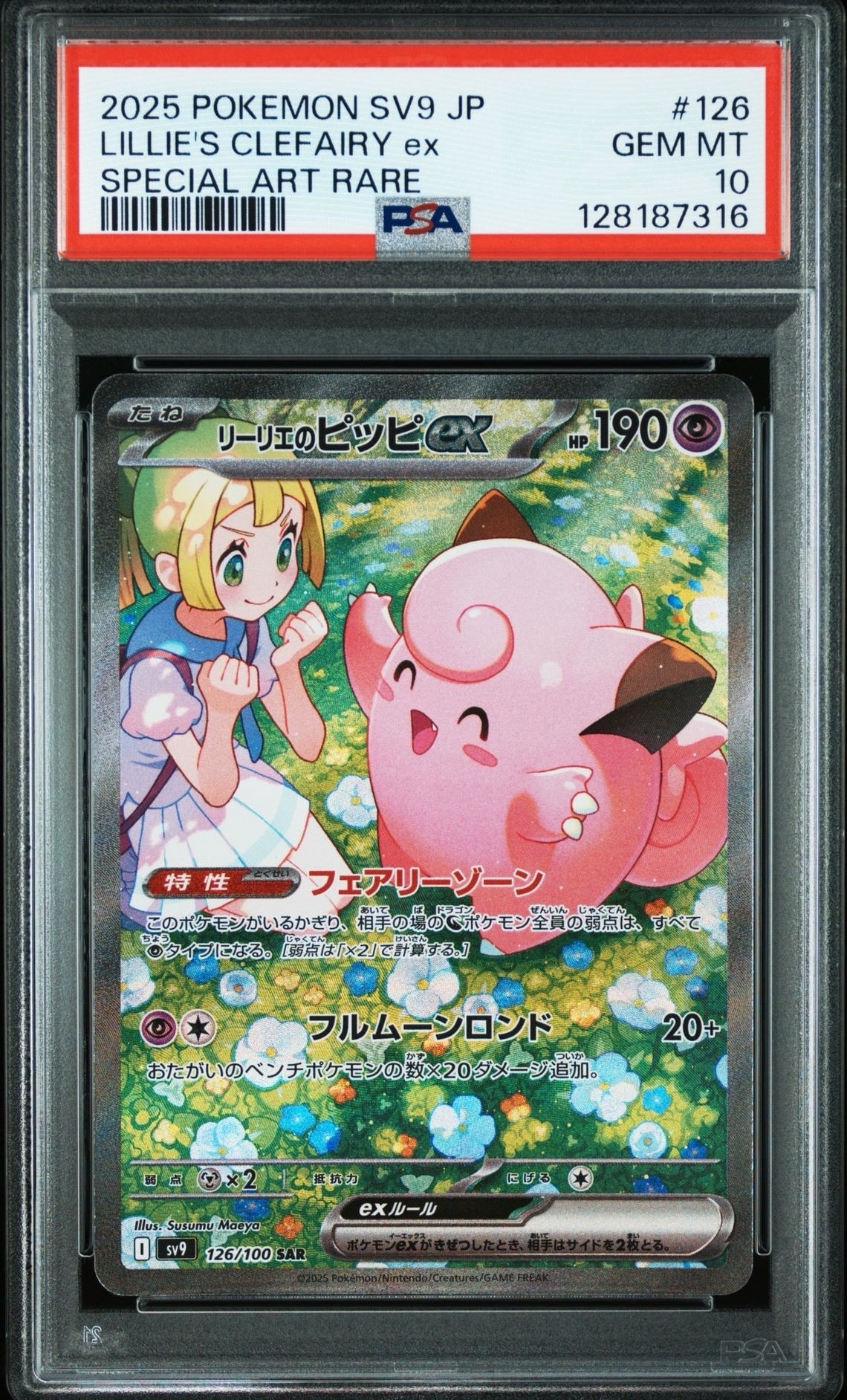 リーリエのピッピex SAR [SV9 126/100](拡張パック「バトルパートナーズ」)