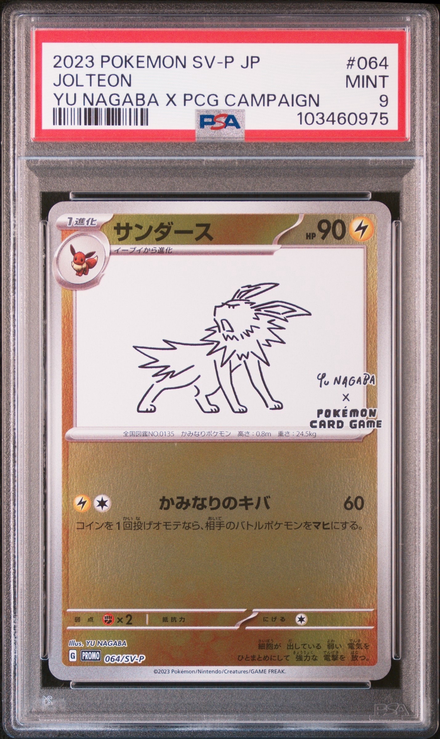 サンダース: プロモ [SV-P 064](「YU NAGABA×ポケモンカードゲーム」プロモーションカード「SV-P」)