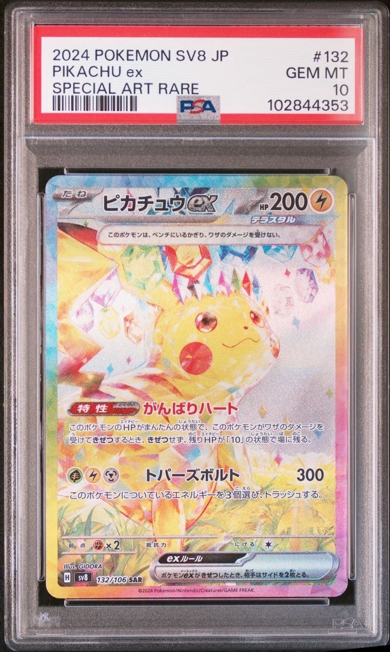 ピカチュウex SAR [SV8 132/106](拡張パック「超電ブレイカー」)