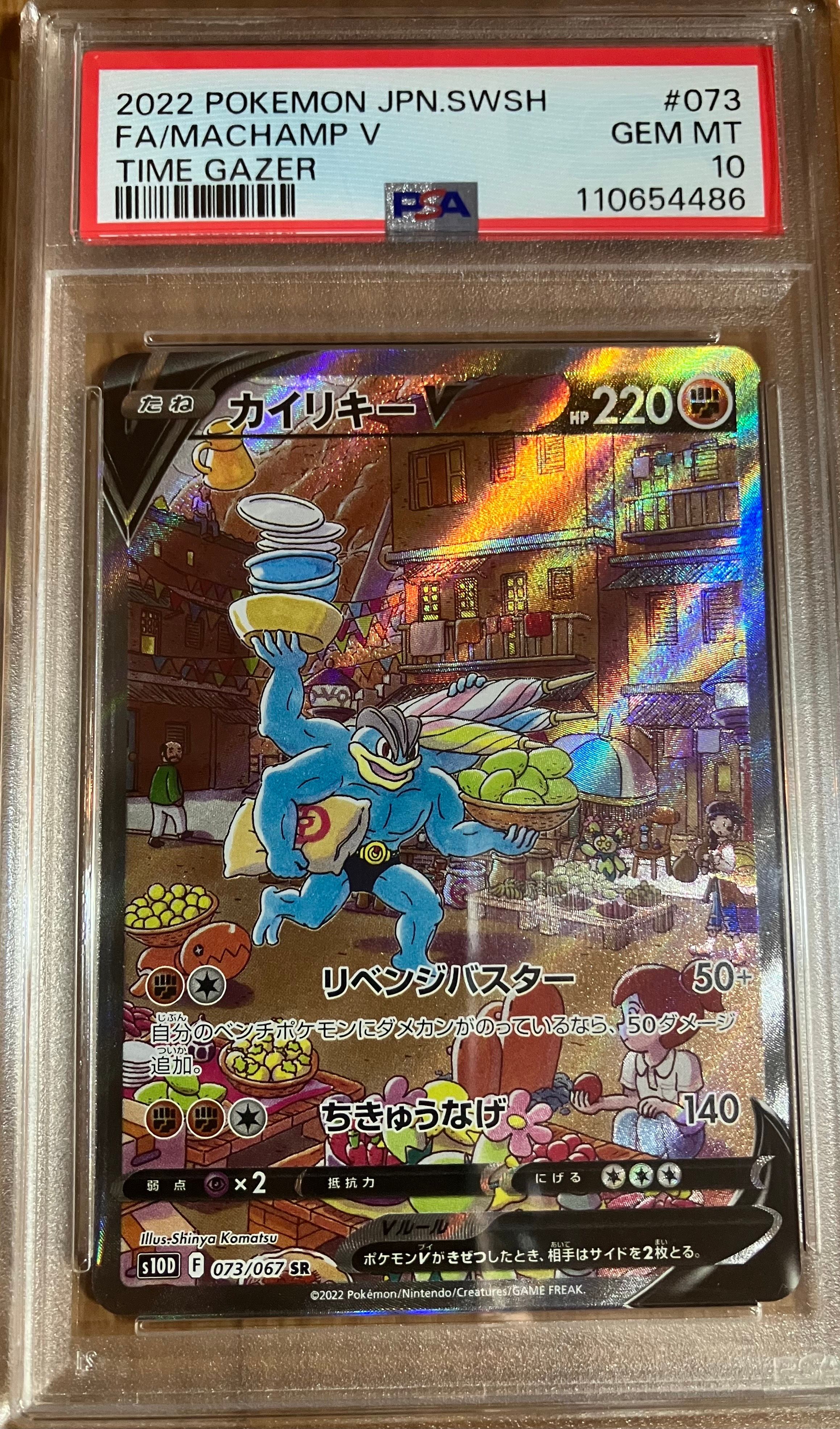 カイリキーV SR: SA[S10D 073/067](拡張パック「タイムゲイザー」)