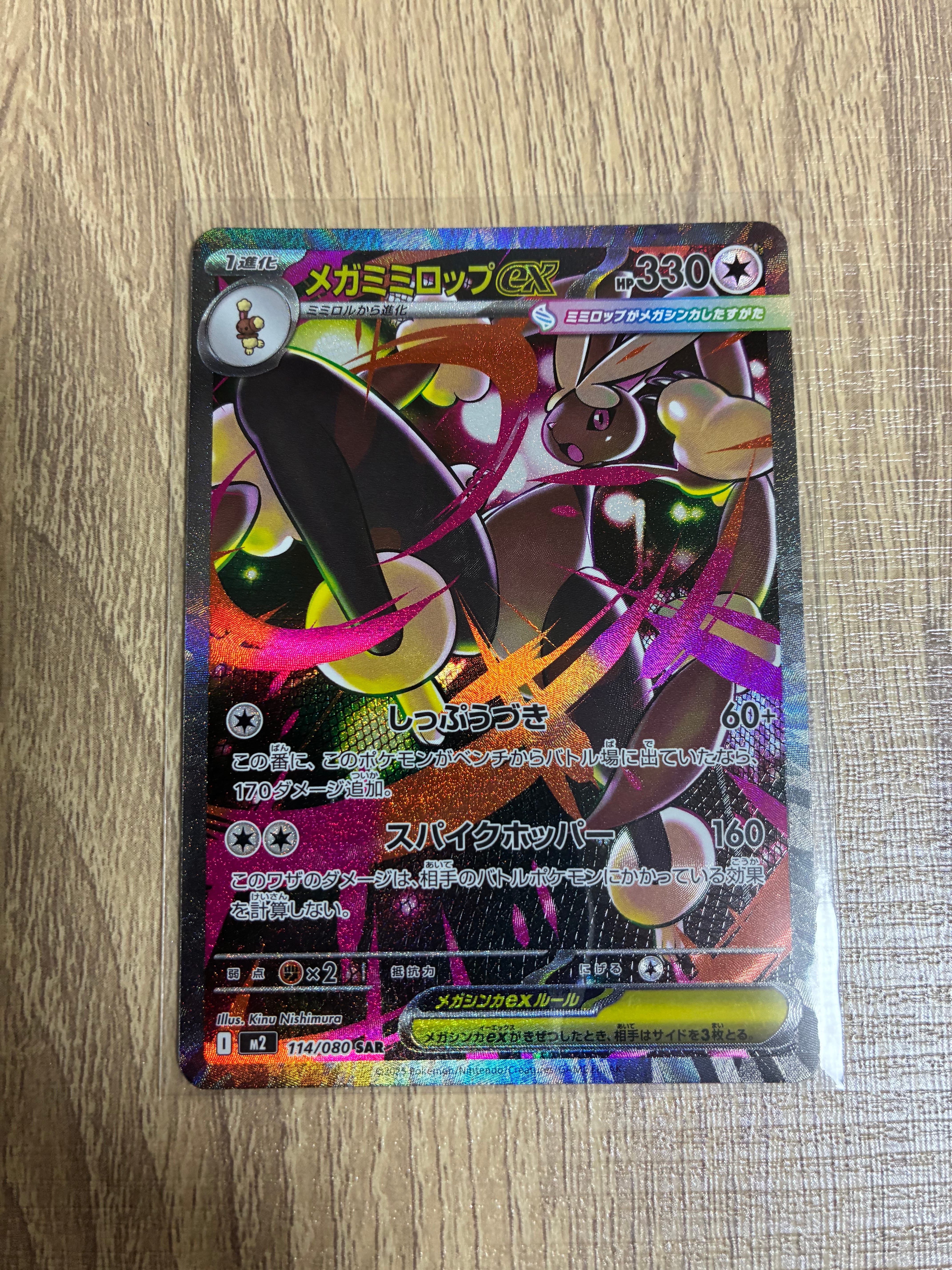 メガミミロップex SAR [M2 114/080](拡張パック「インフェルノX」)の