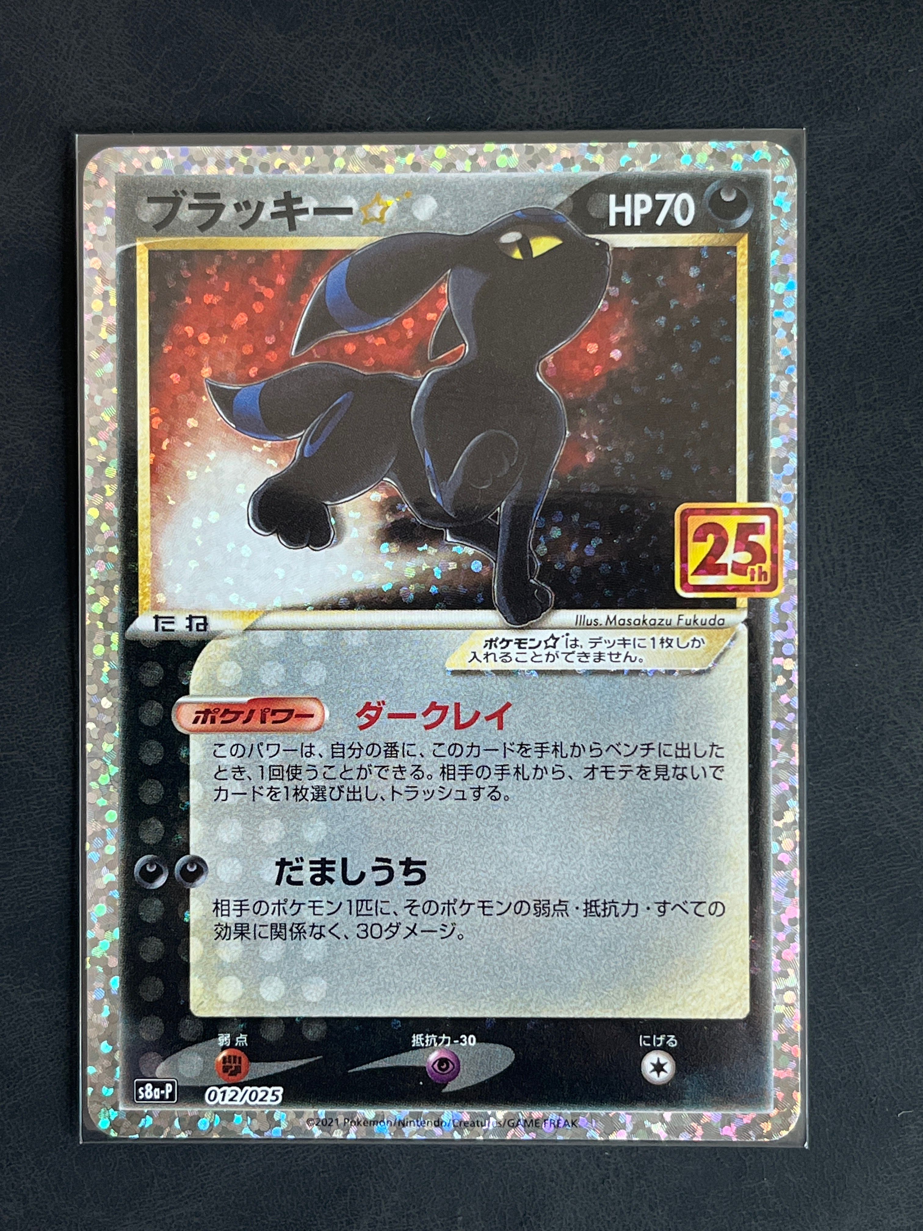 ブラッキー☆: プロモ[S8a-P 012/025](プロモカードパック 25th ANNIVERSARY edition)