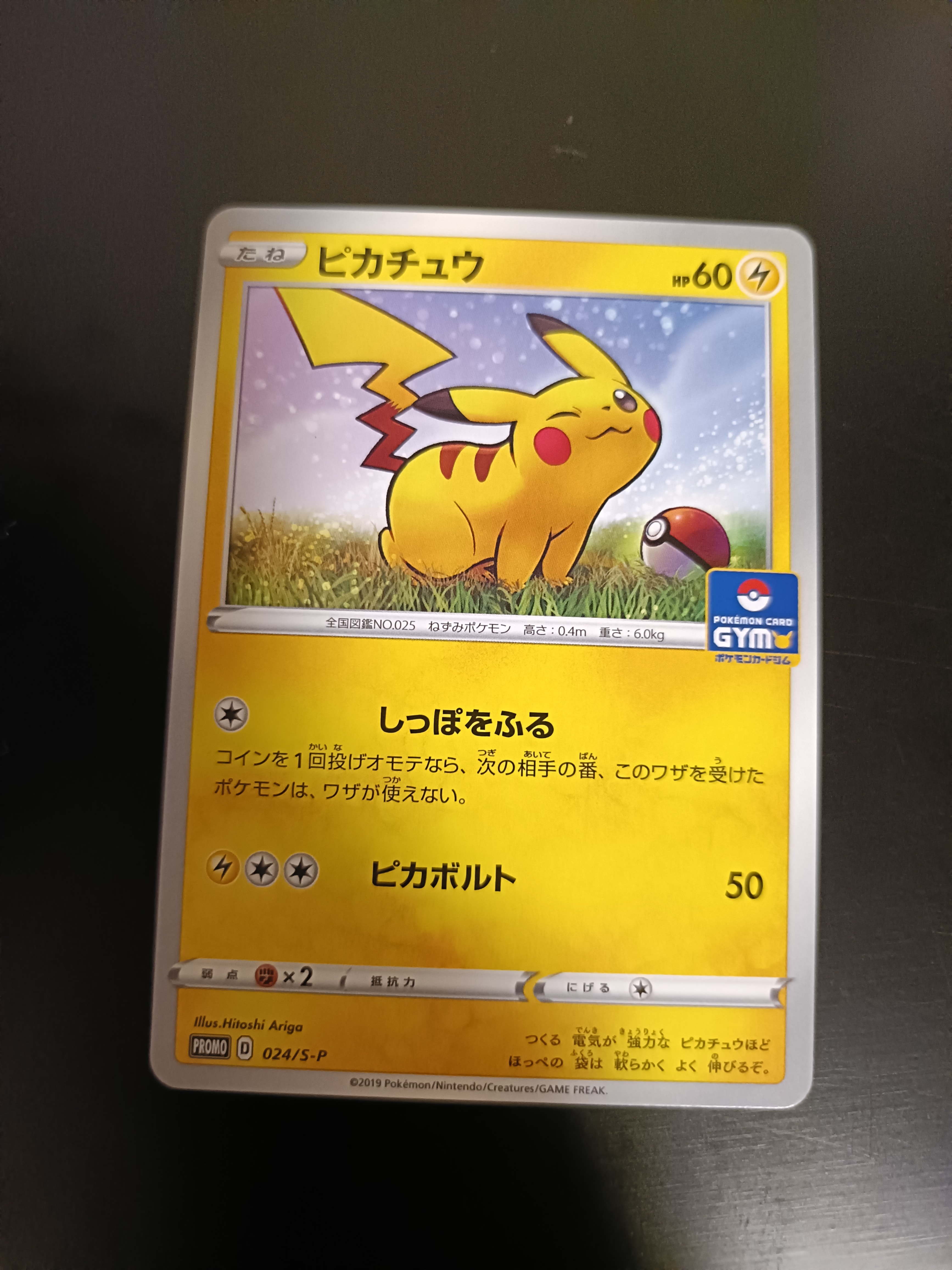 ピカチュウ: プロモ P [S-P 024](ポケモンカードゲーム ソード