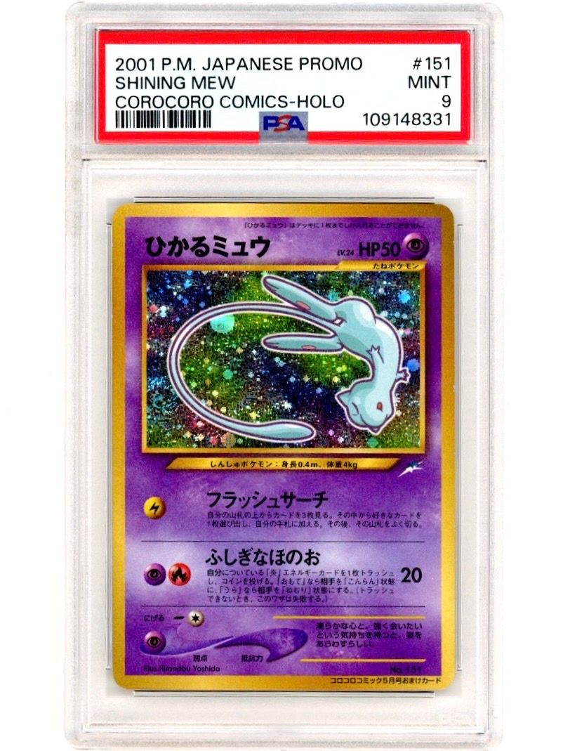 ひかるミュウ コロコロ: 旧裏/プロモ[neo-P No.151](プロモーションカード「neo-P」)