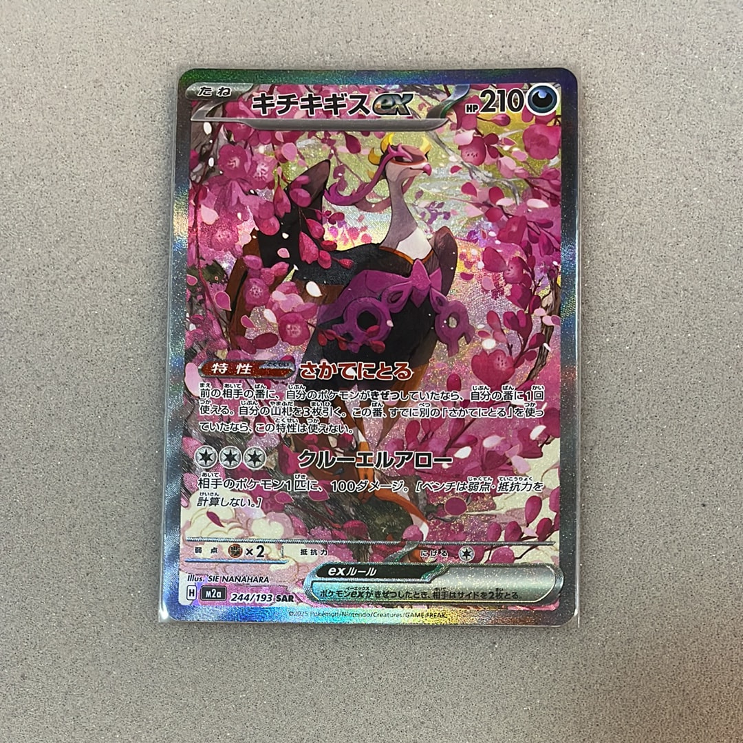 キチキギスex SAR [M2a 244/193](ハイクラスパック「MEGAドリームex」)