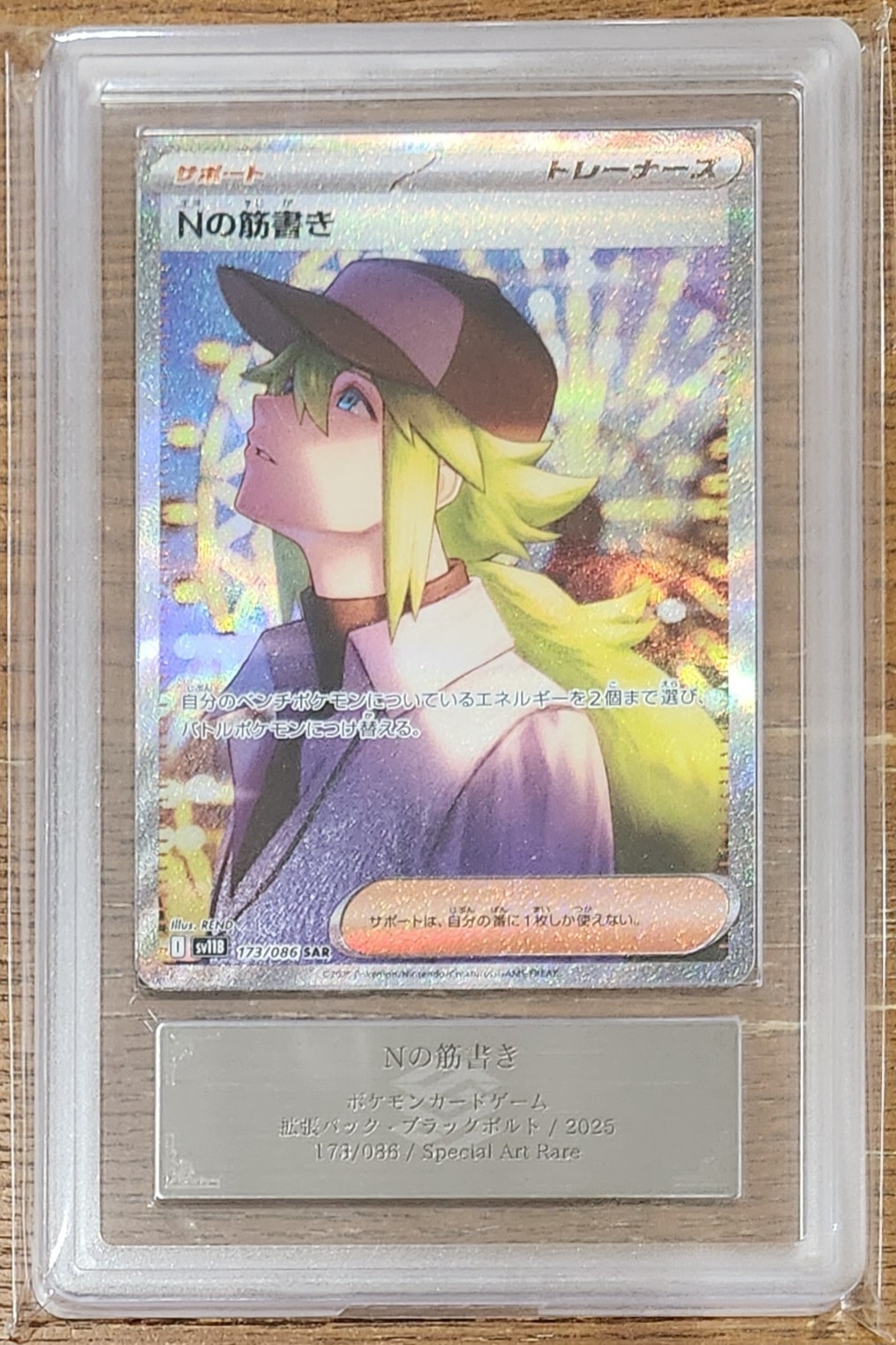 Nの筋書き SAR [SV11B 173/086](拡張パック「ブラックボルト」)の新品