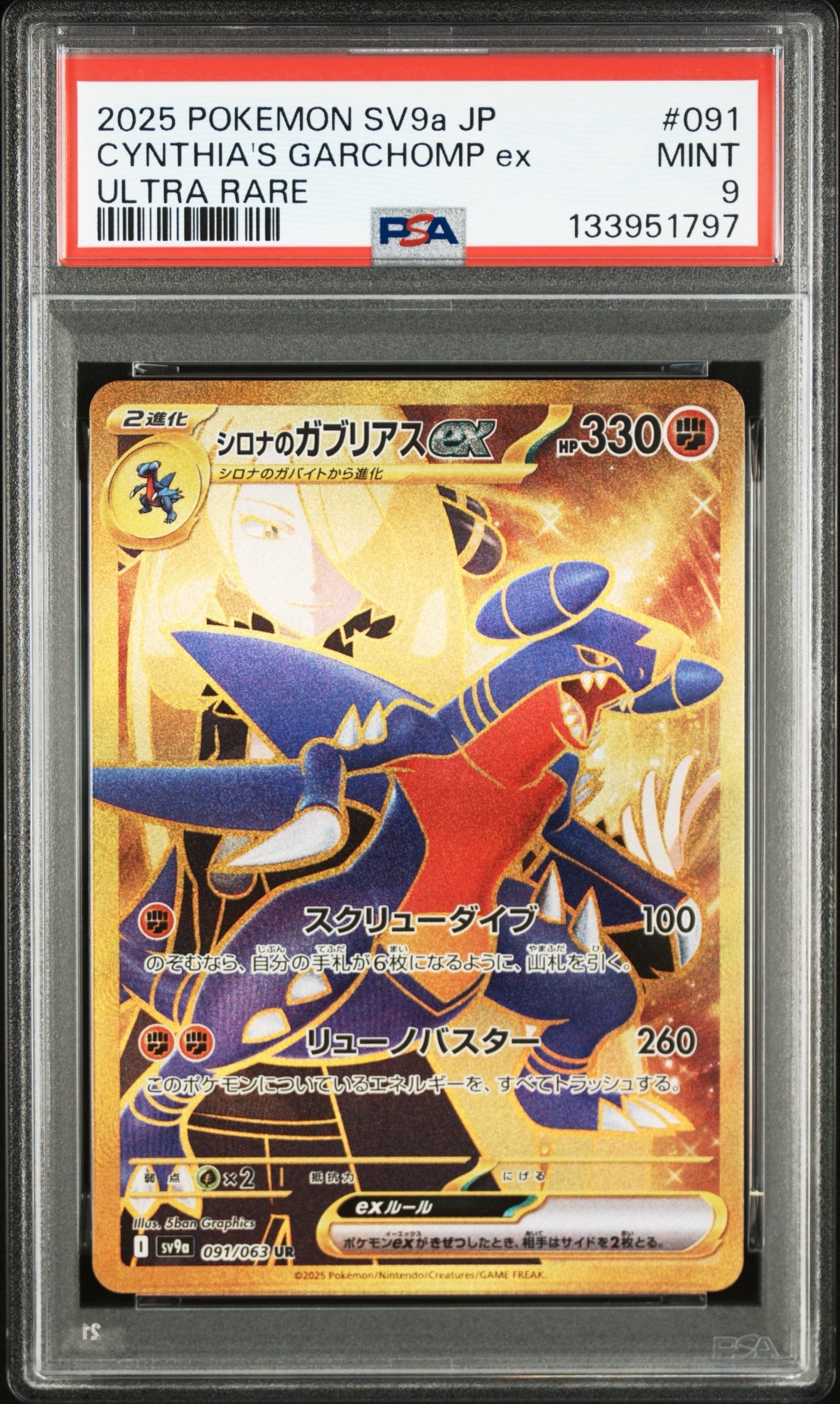 シロナのガブリアスex UR [SV9a 091/063](強化拡張パック「熱風のアリーナ」)