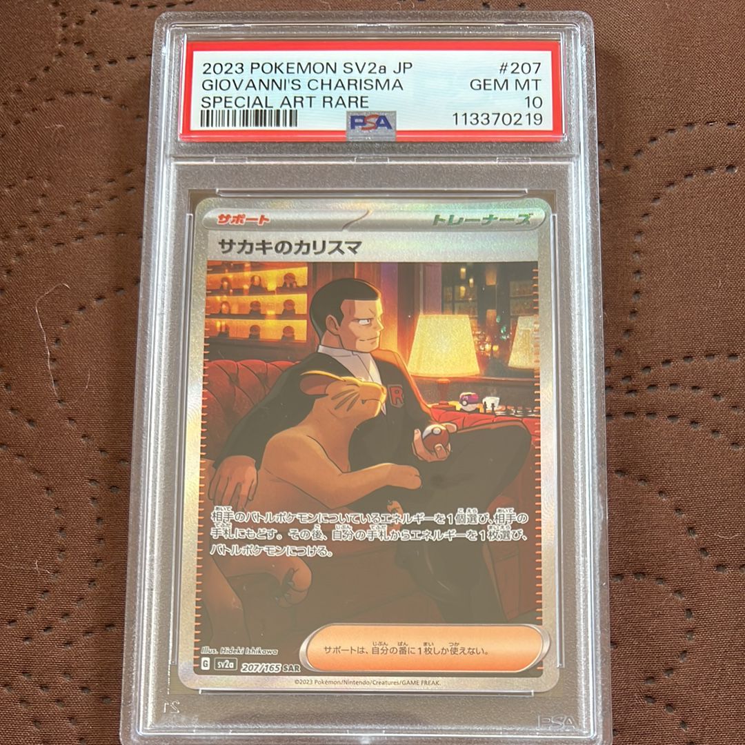 サカキのカリスマ SAR[SV2a 207/165](強化拡張パック「ポケモンカード151」)