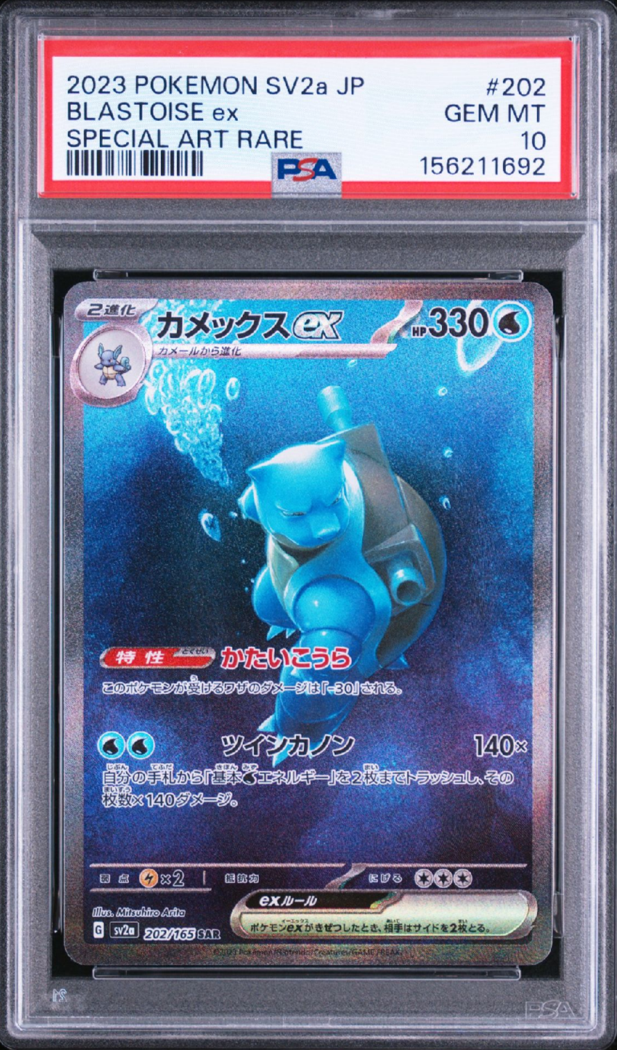 カメックスex SAR[SV2a 202/165](強化拡張パック「ポケモンカード151