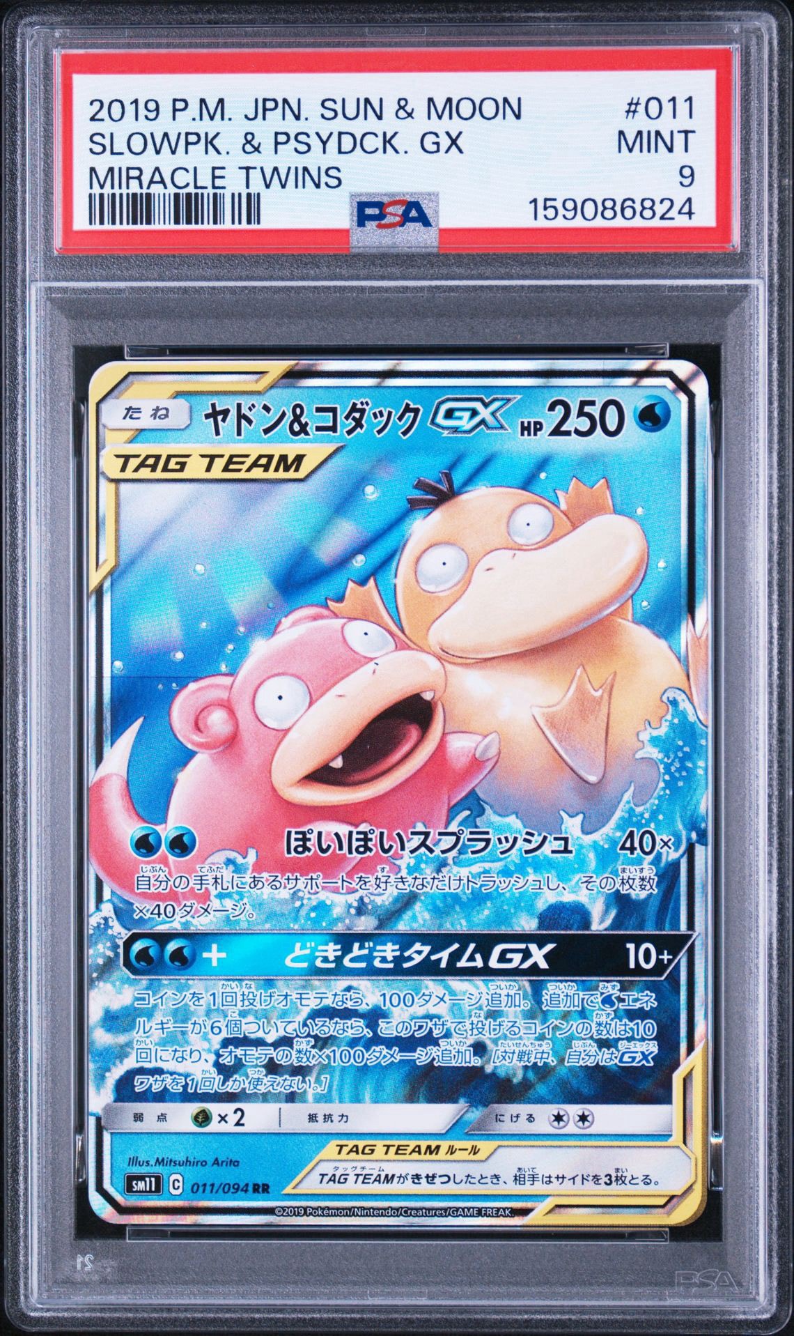 ヤドン&コダックGX RR [SM11 011/094](拡張パック「ミラクルツイン
