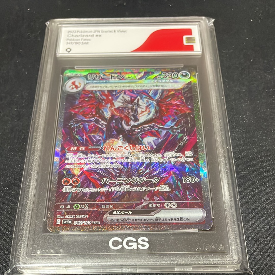 リザードンex SAR [SV4a 349/190](ハイクラスパック「シャイニートレジャーex」)