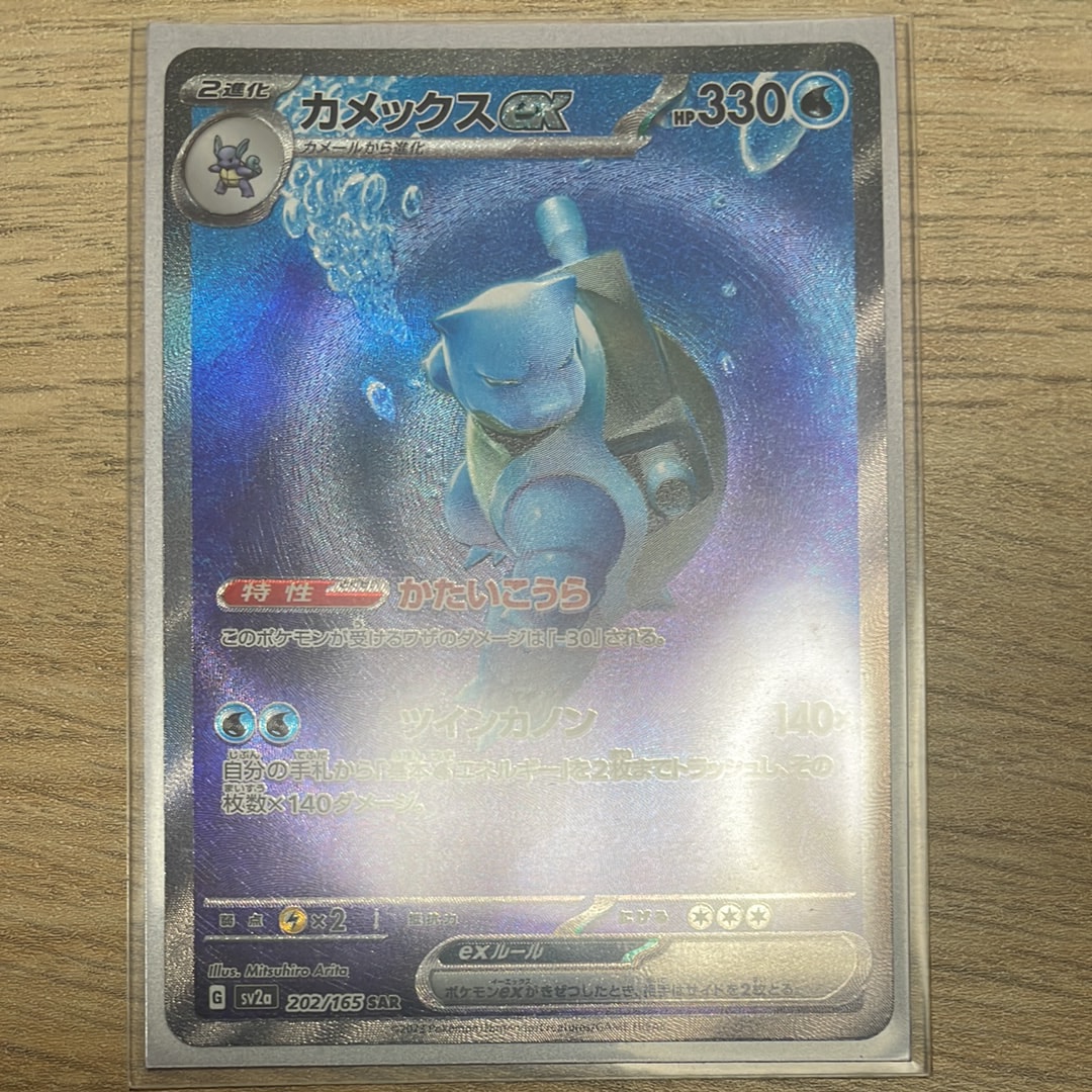 カメックスex SAR[SV2a 202/165](強化拡張パック「ポケモンカード151」)