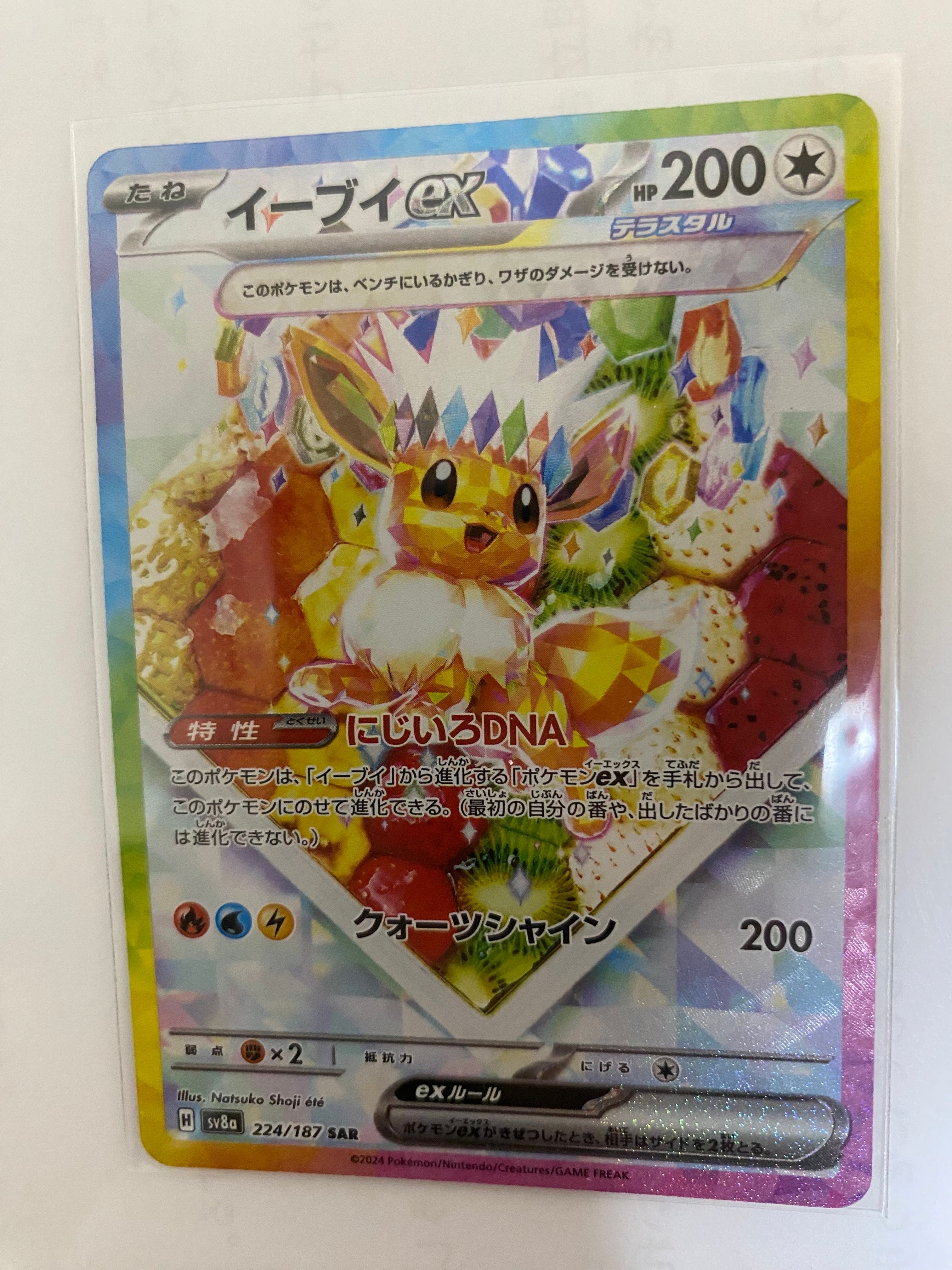 イーブイex SAR [SV8a 224/187](ハイクラスパック「テラスタルフェスex」)