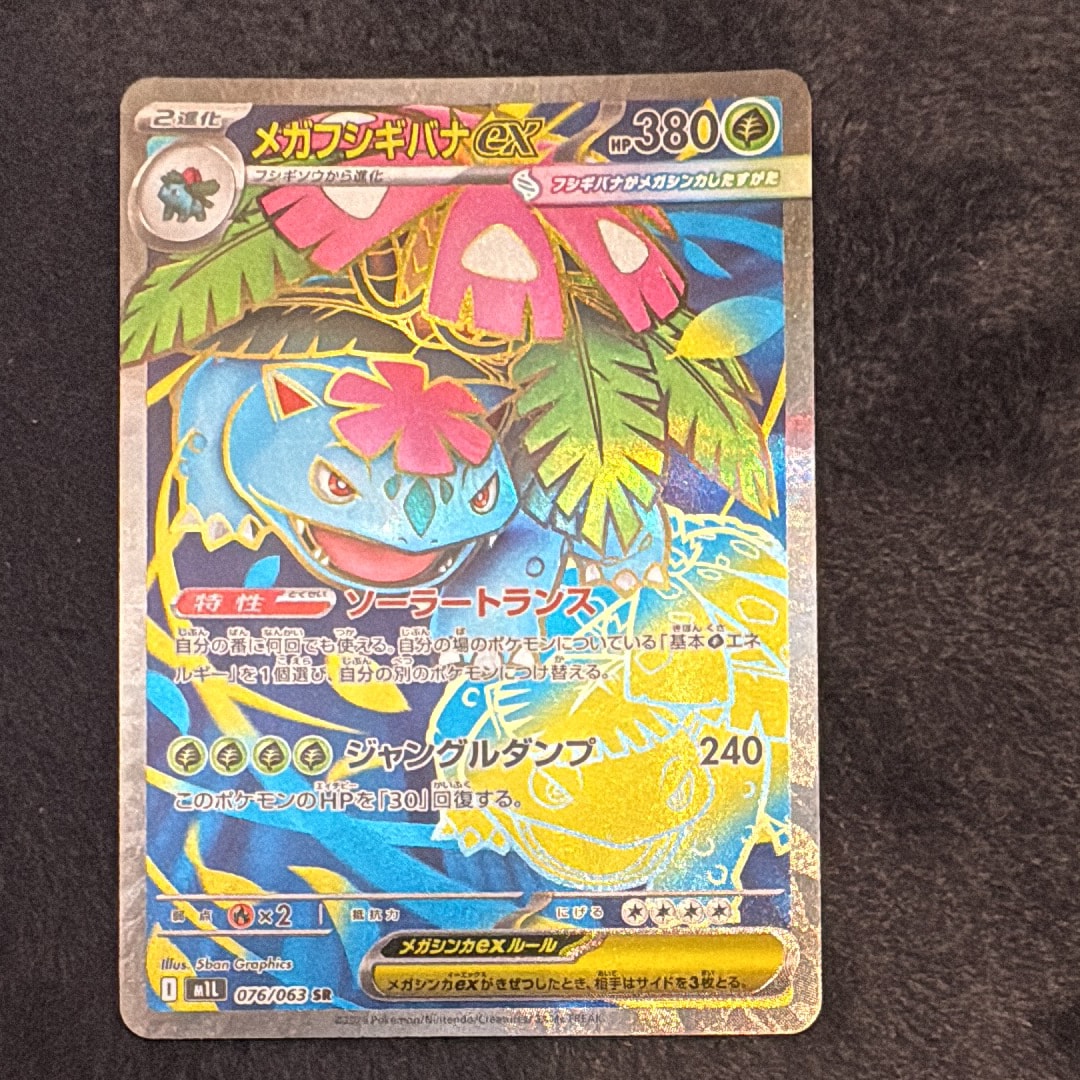 PSA10】メガフシギバナex SR [M1L 076/063](拡張パック「メガブレイブ