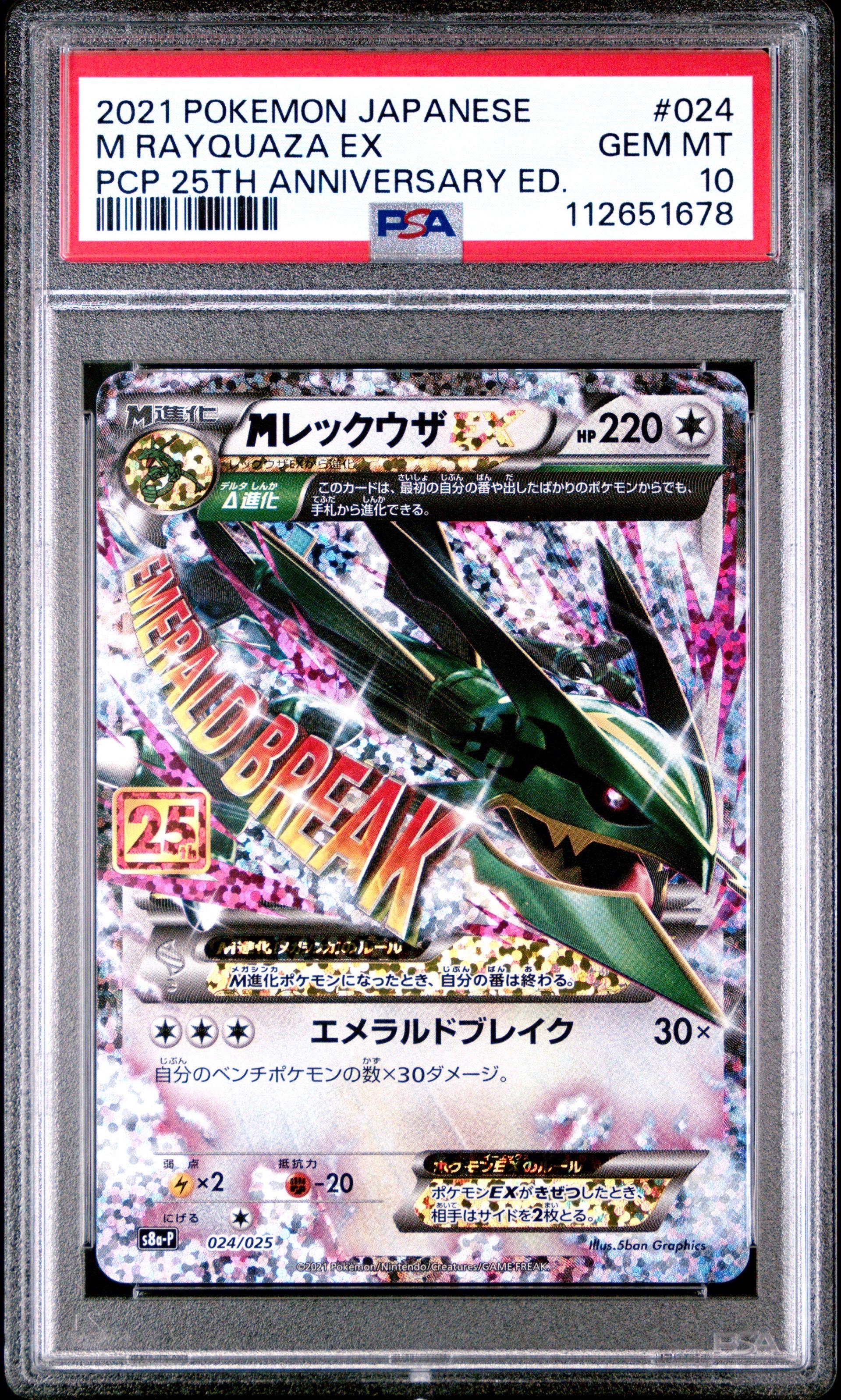 MレックウザEX: プロモ[S8a-P 024/025](プロモカードパック 25th ANNIVERSARY edition)