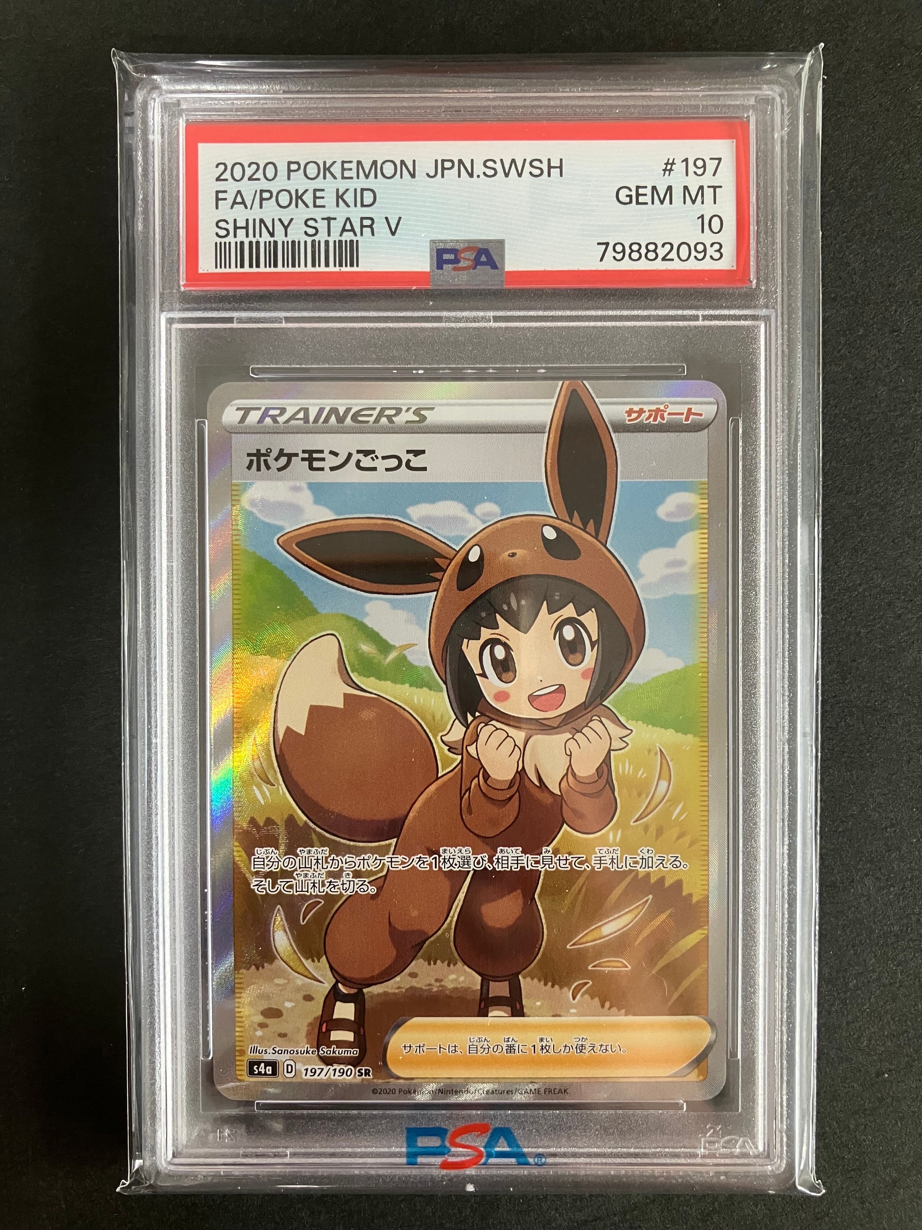 ポケモンごっこ SR[S4a 197/190](ハイクラスパック「シャイニースターV」)