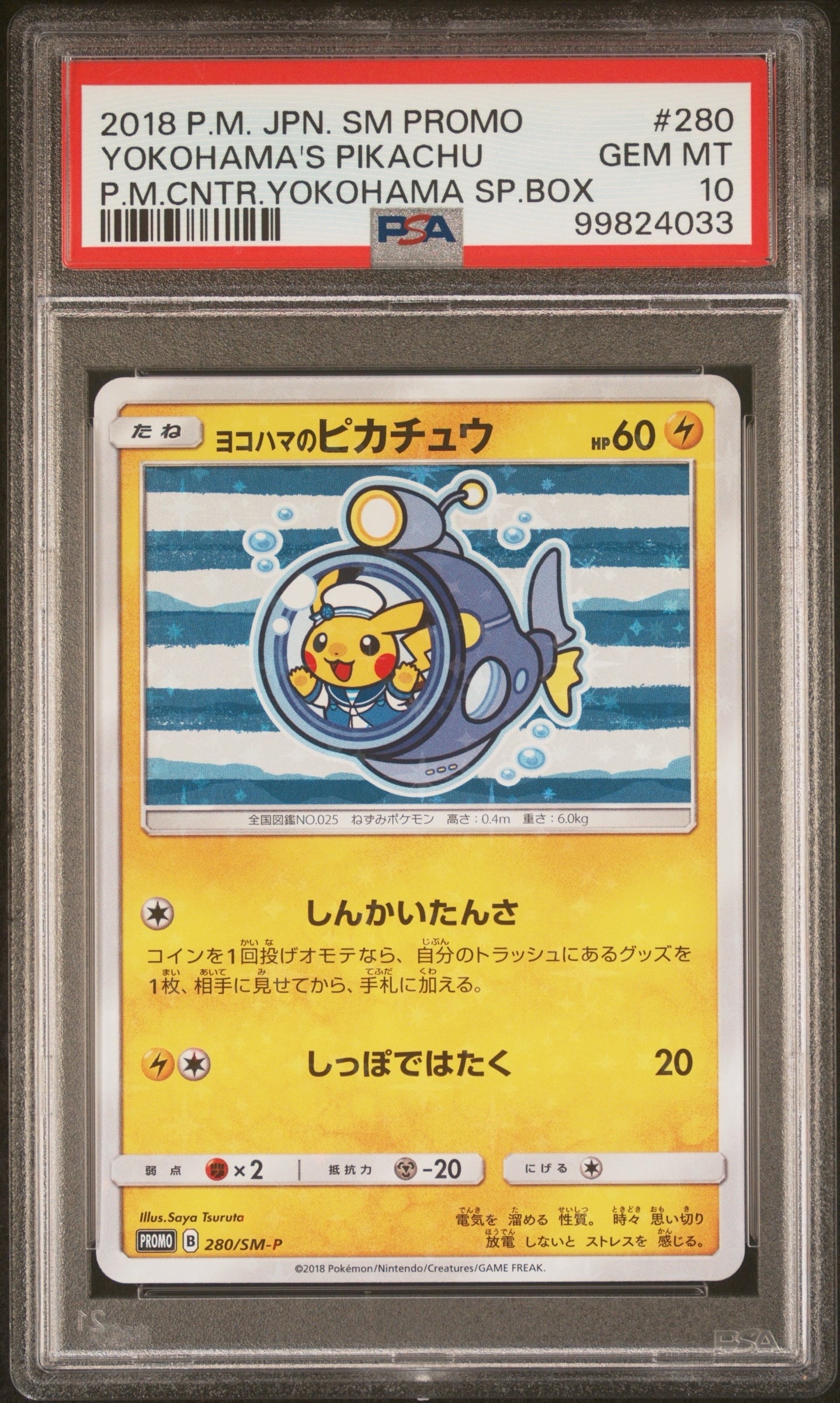 ヨコハマのピカチュウ: プロモ[SM-P 280](プロモーションカード「SM-P