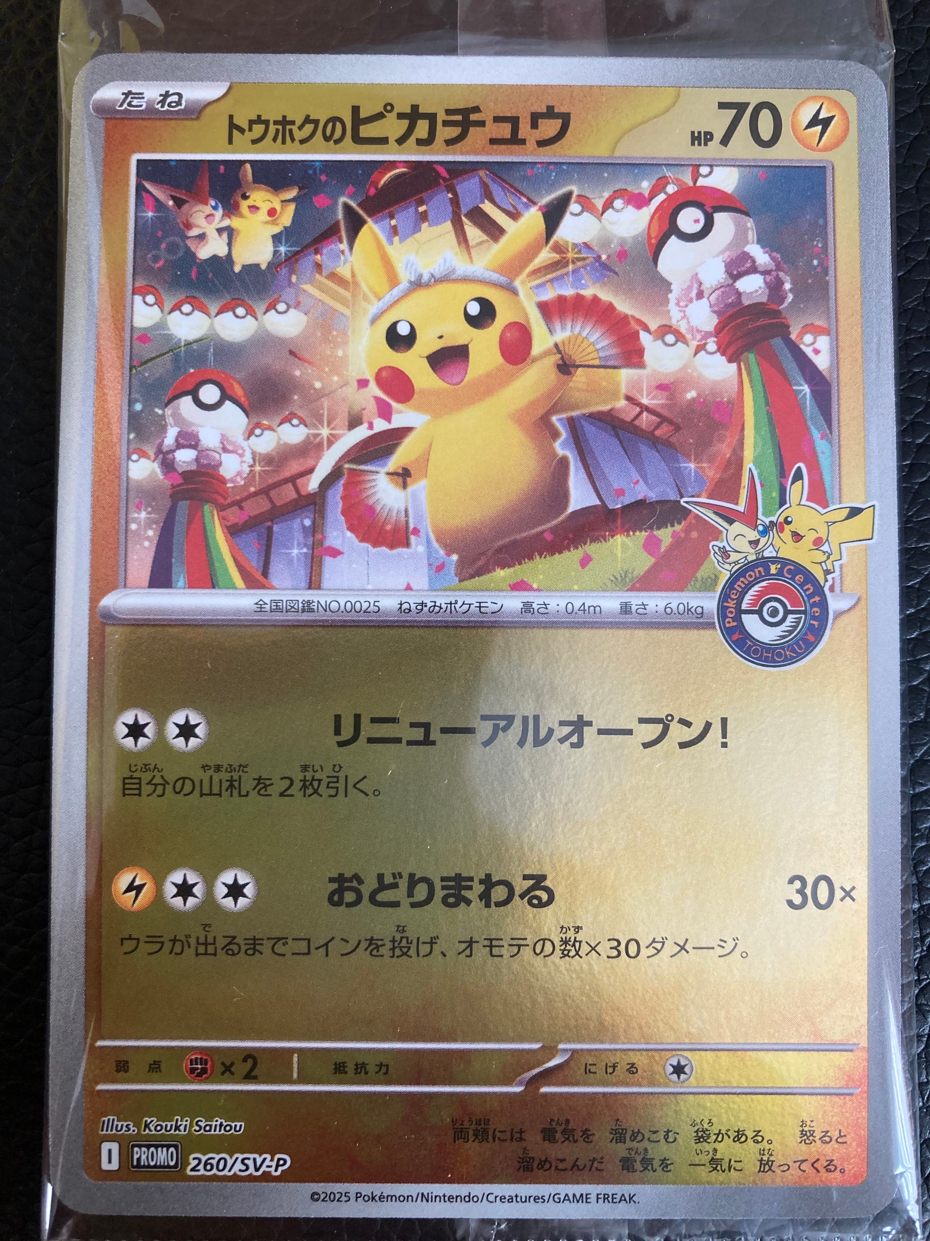 トウホクのピカチュウ P [SV-P 260](スペシャルBOX「ポケモンセンタートウホク」)