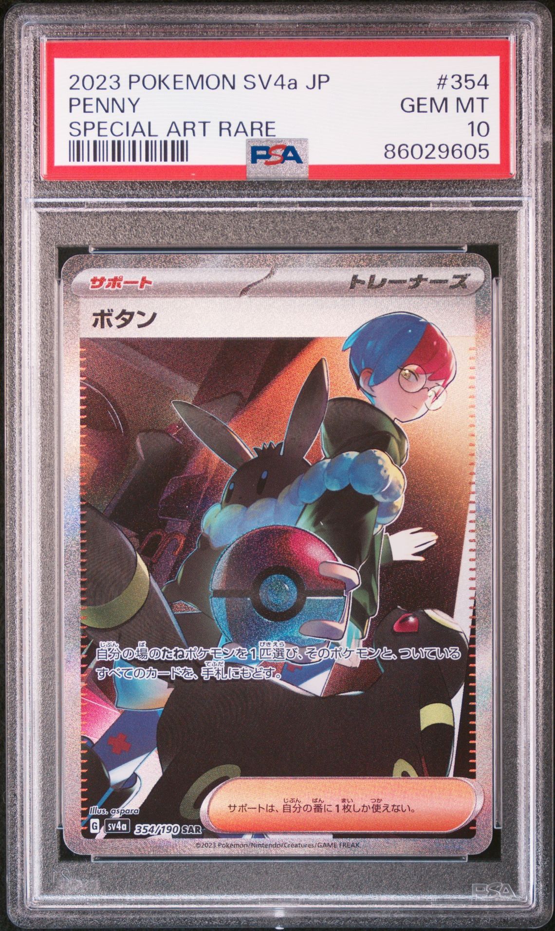 ボタン SAR [SV4a 354/190](ハイクラスパック「シャイニートレジャーex」)