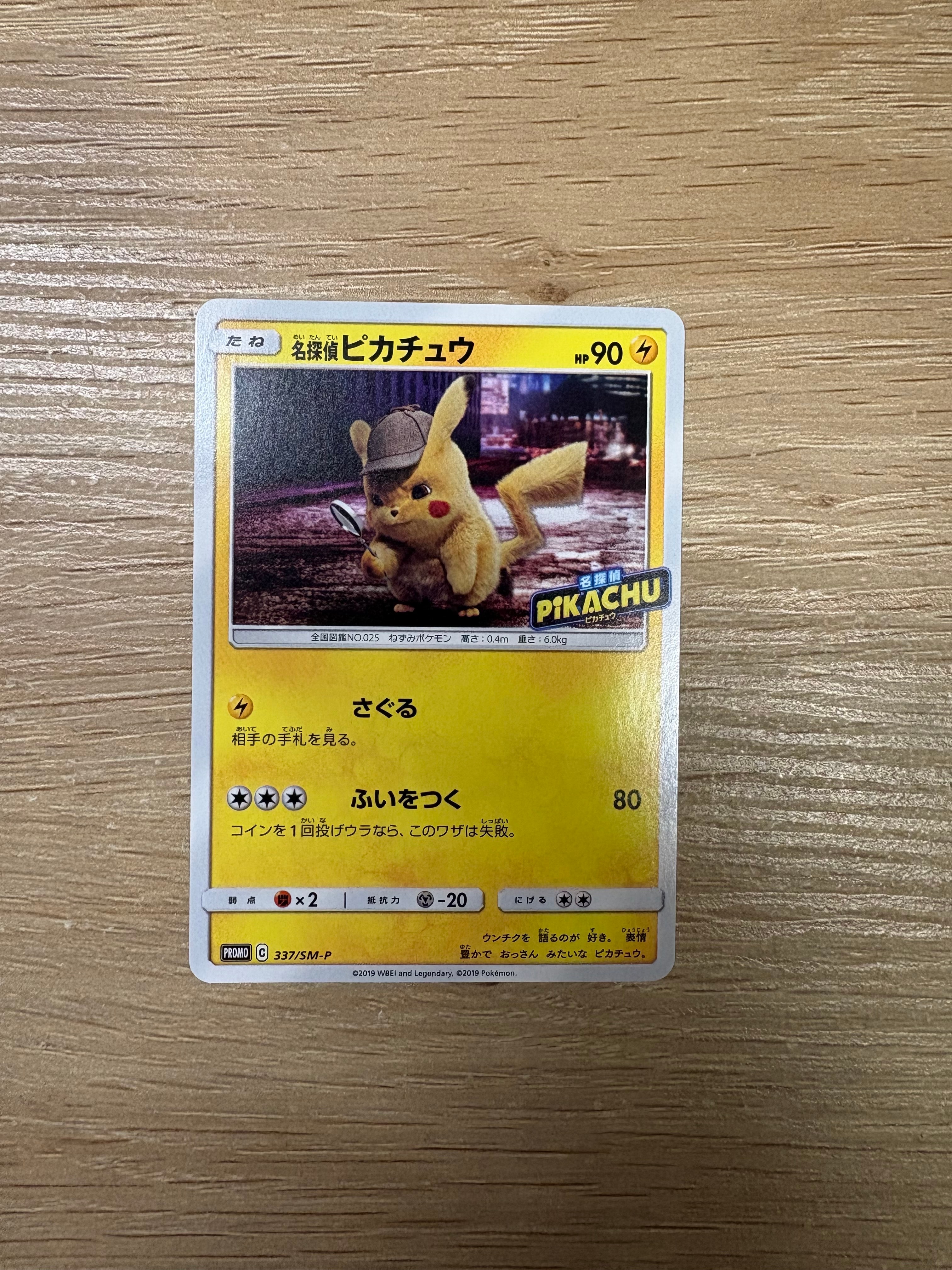 名探偵ピカチュウ: プロモ[SM-P 337](プロモーションカード「SM-P」)の