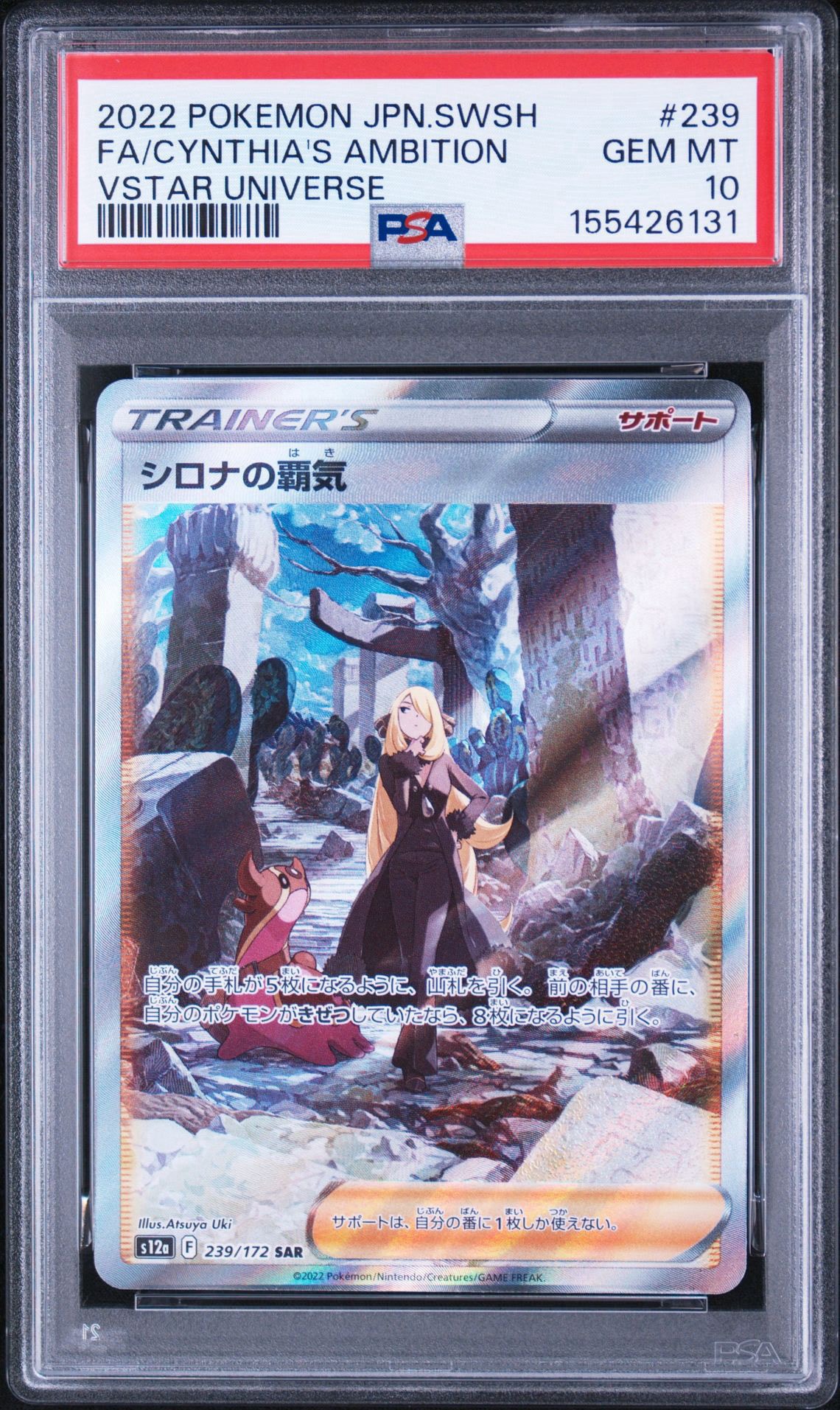 シロナの覇気 SAR[s12a 239/172](ハイクラスパック「VSTARユニバース
