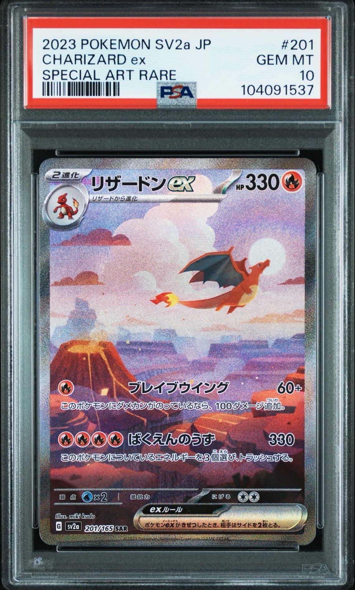 リザードンex SAR [SV2a 201/165](強化拡張パック「ポケモンカード151」)