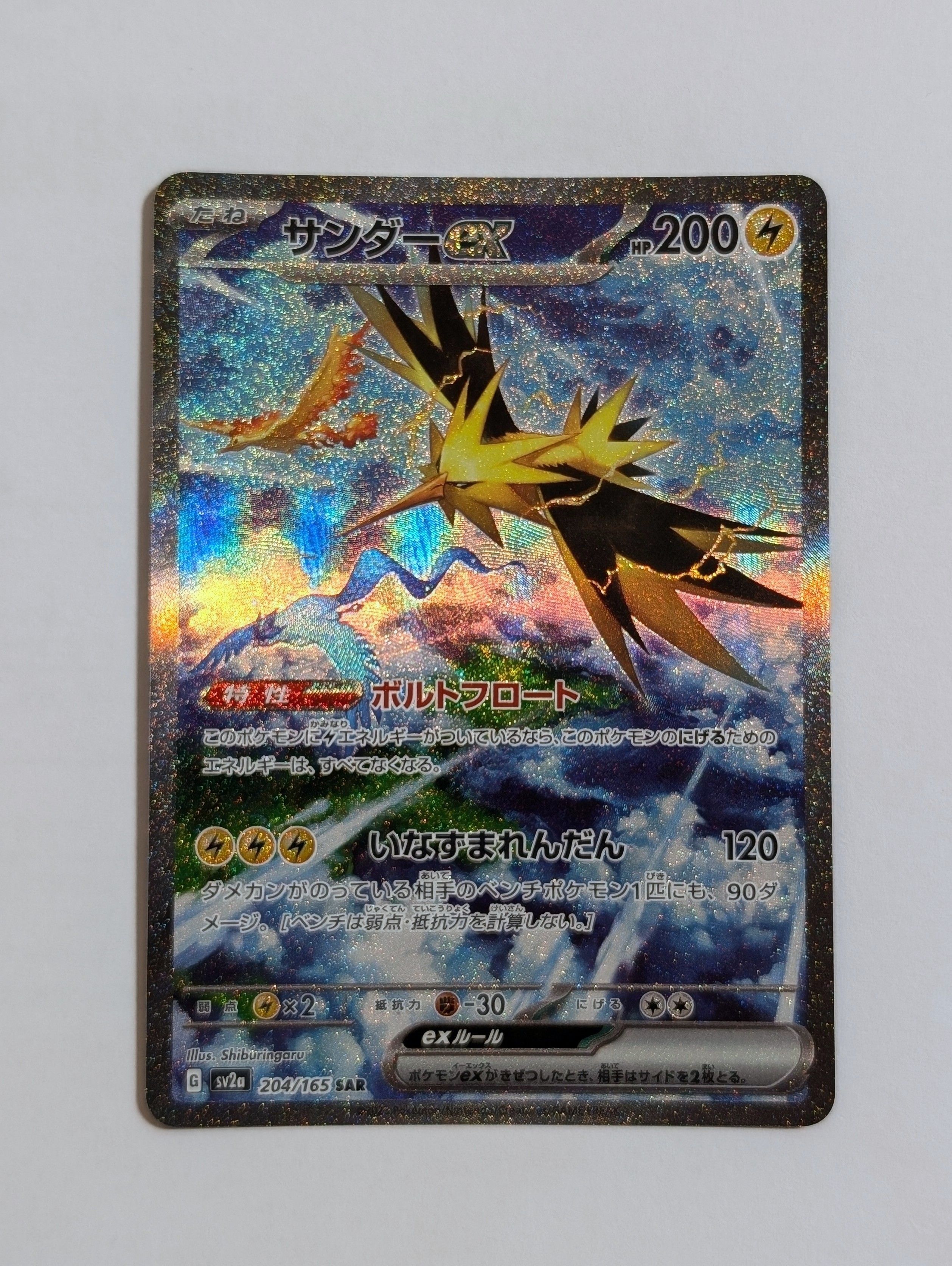 サンダーex SAR[SV2a 204/165](強化拡張パック「ポケモンカード151」)