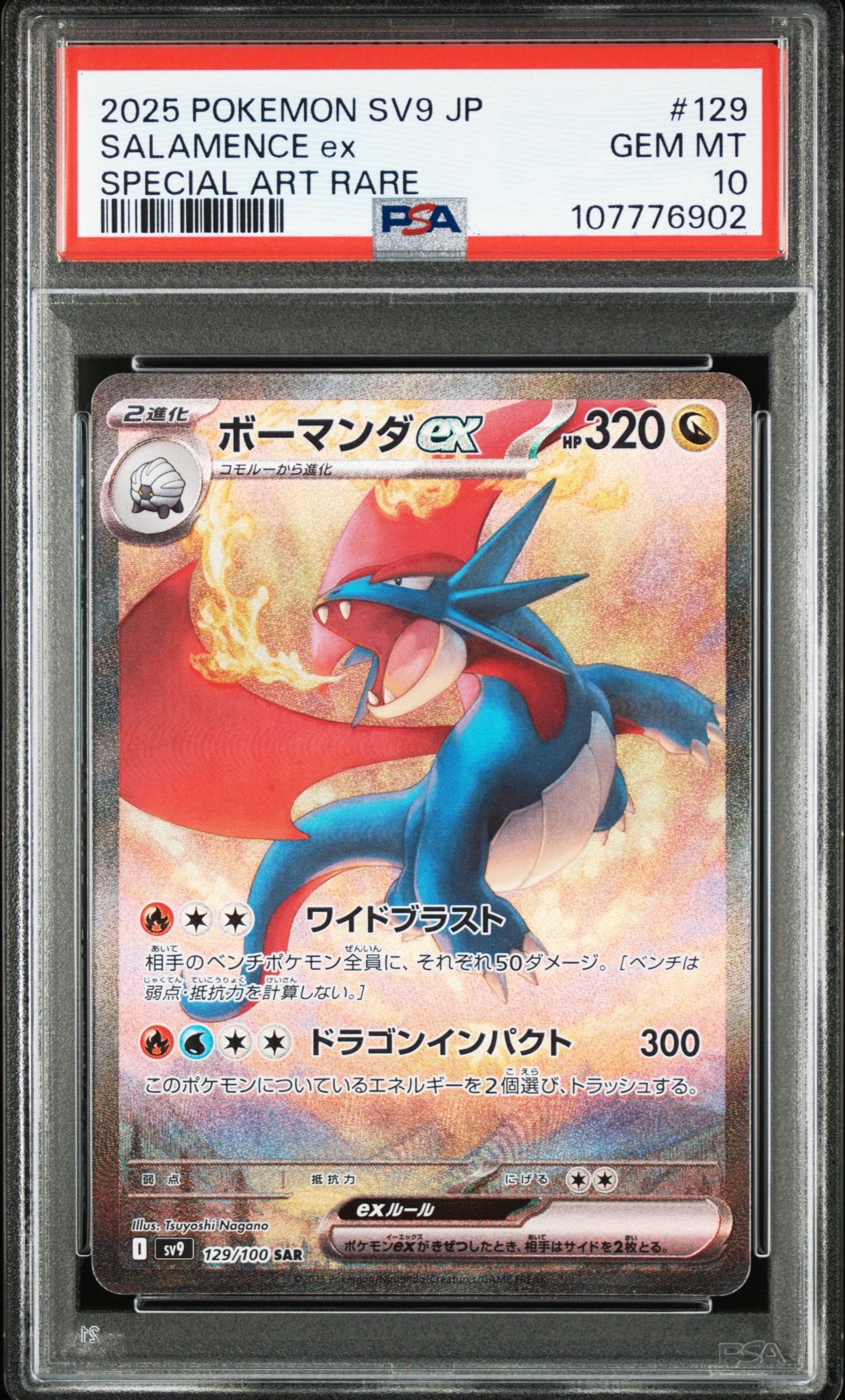 ボーマンダex SAR [SV9 129/100](拡張パック「バトルパートナーズ」)