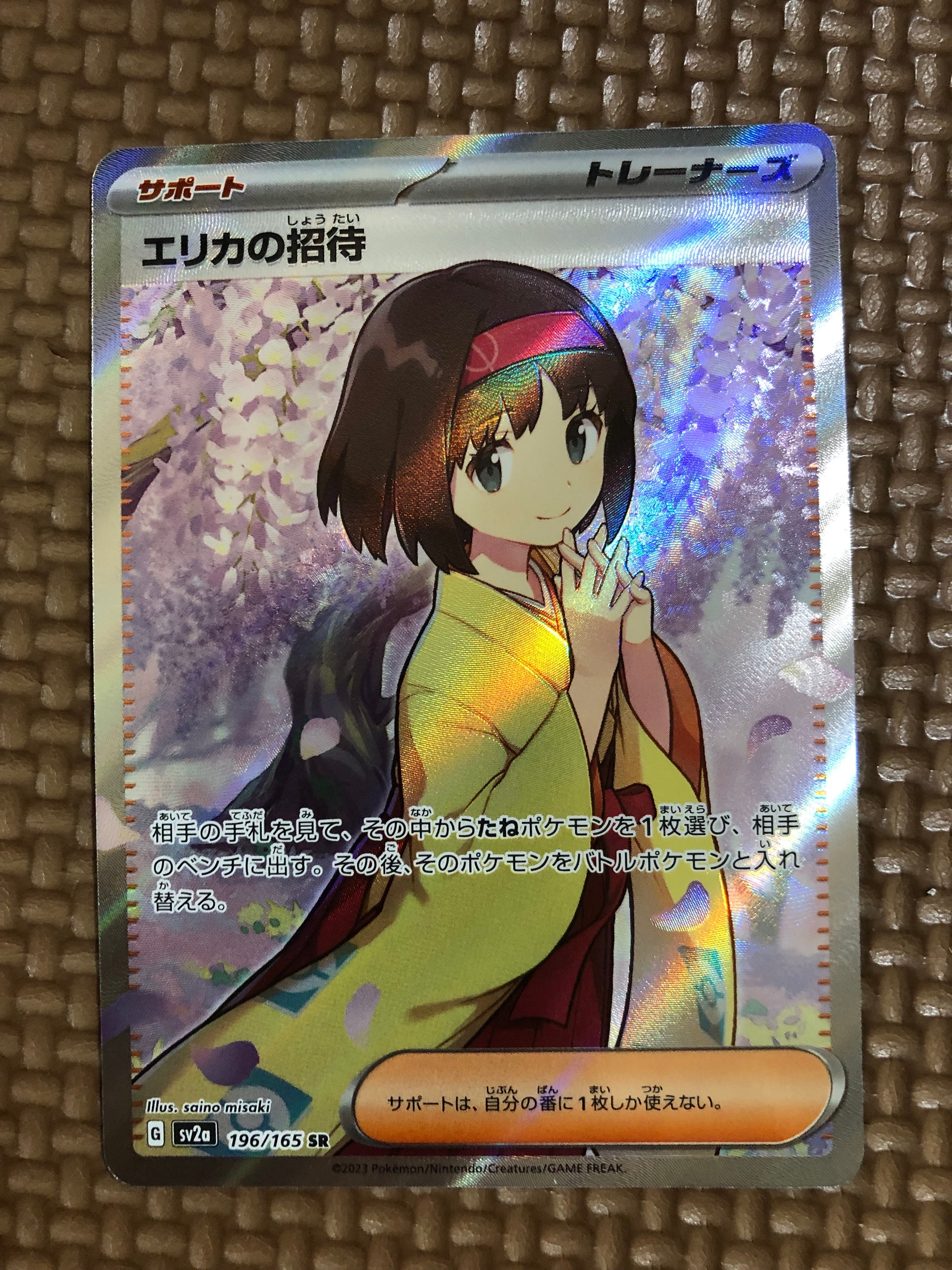 エリカの招待 SR[SV2a 196/165](強化拡張パック「ポケモンカード151」)