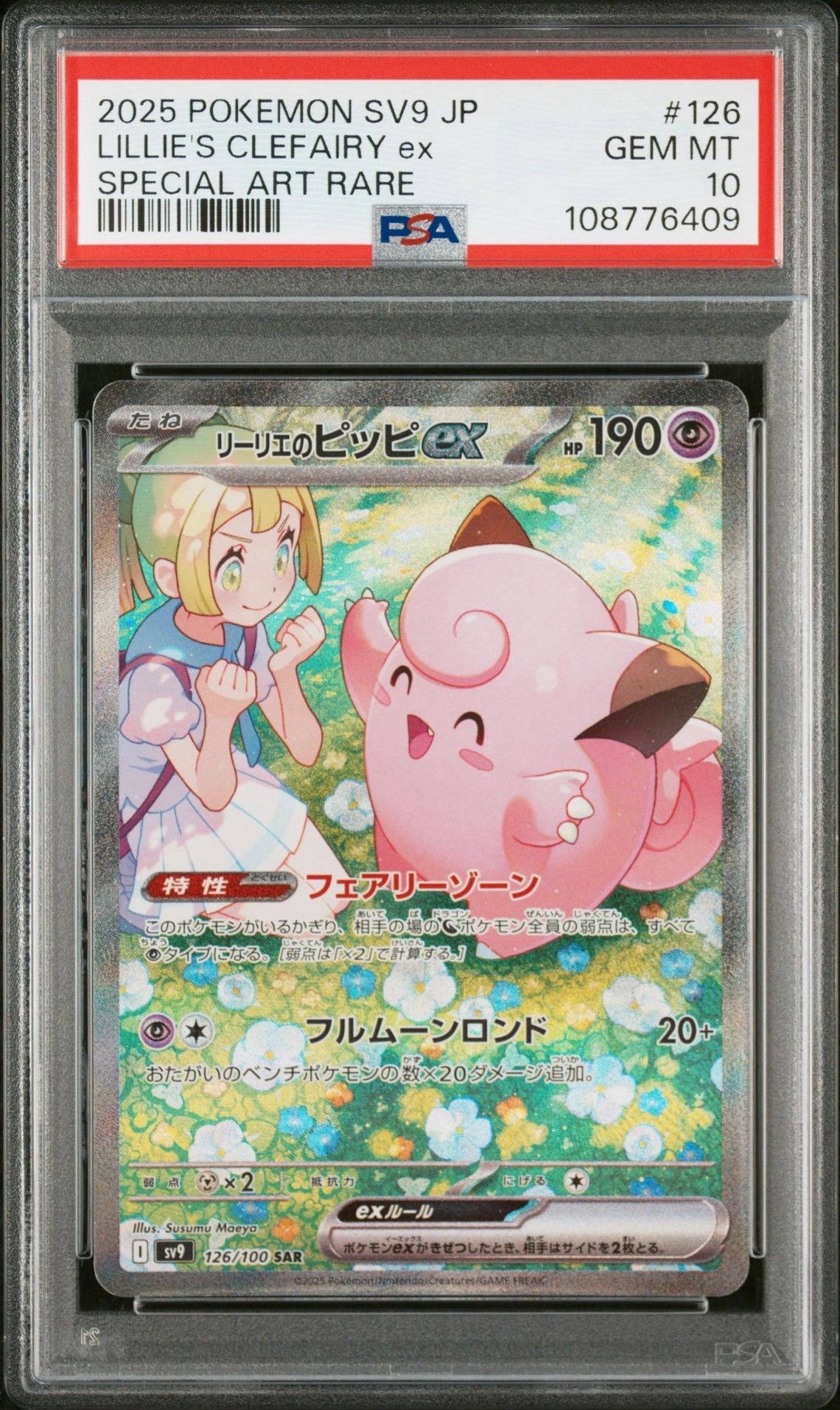 リーリエのピッピex SAR [SV9 126/100](拡張パック「バトルパートナーズ」)