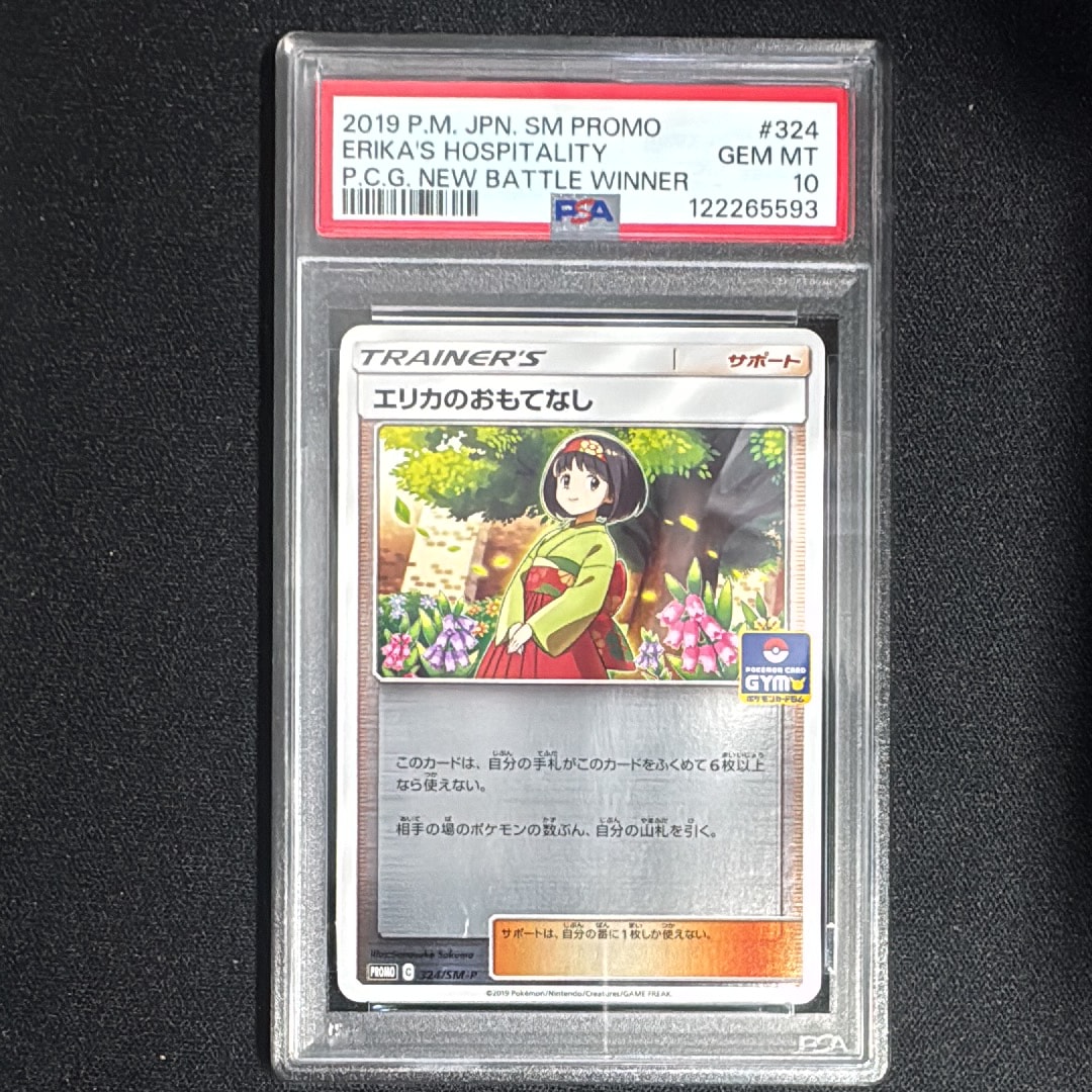 エリカのおもてなし P [SM-P 324](プロモーションカード「ポケモンカードジム新弾バトル 優勝賞」)