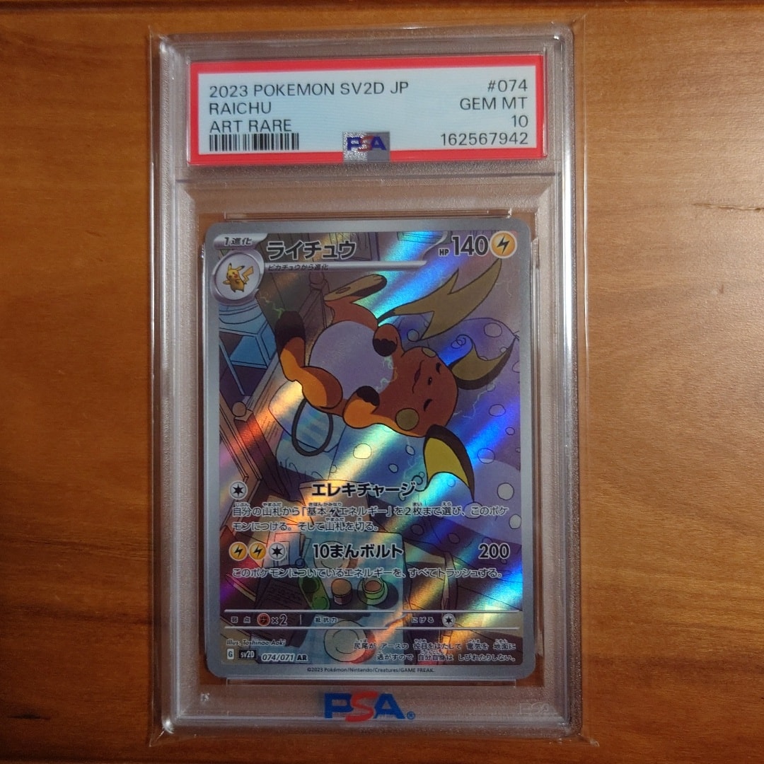 PSA10】ライチュウ AR SV2D クレイバースト 074/071 ライチュウ AR PSA10】ライチュウ AR SV2D クレイバースト 074/071 ライチュウ AR