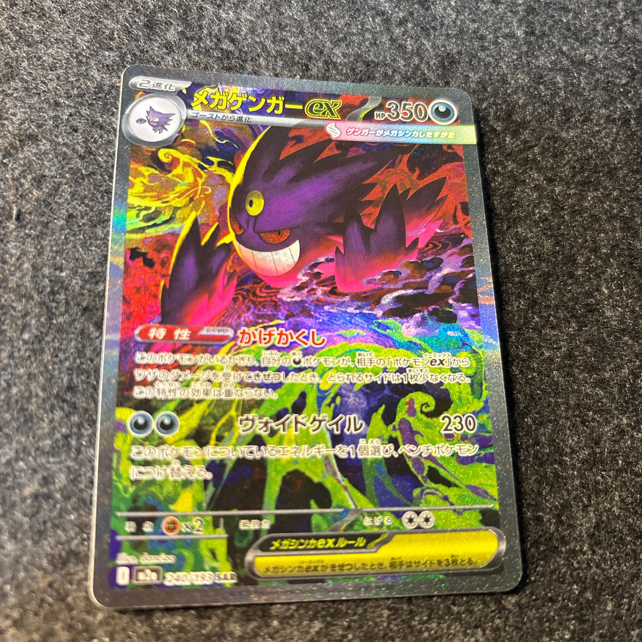 メガゲンガーex SAR [M2a 240/193](ハイクラスパック「MEGAドリームex