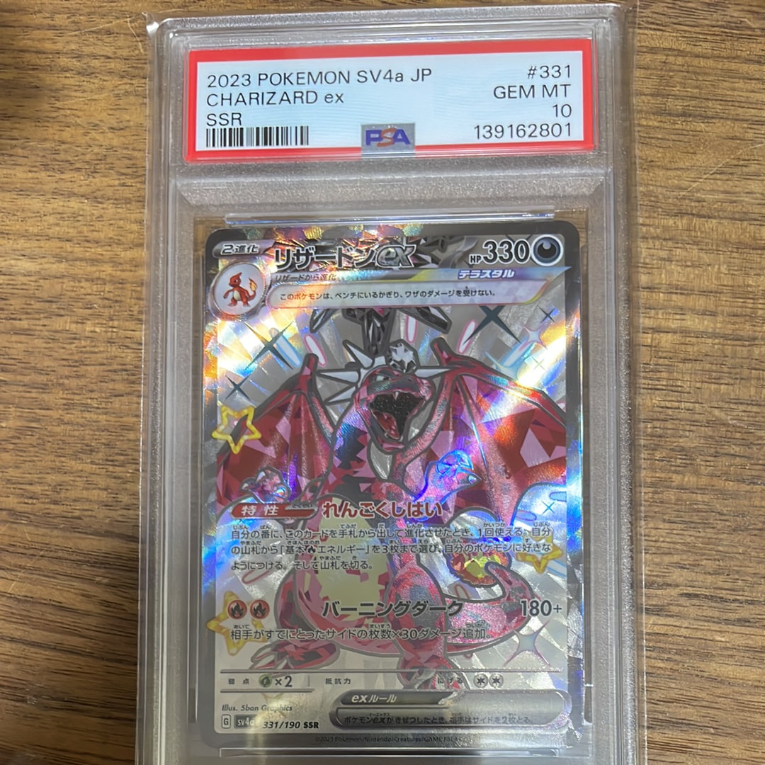 リザードンex SSR[SV4a 331/190](ハイクラスパック「シャイニートレジャーex」)