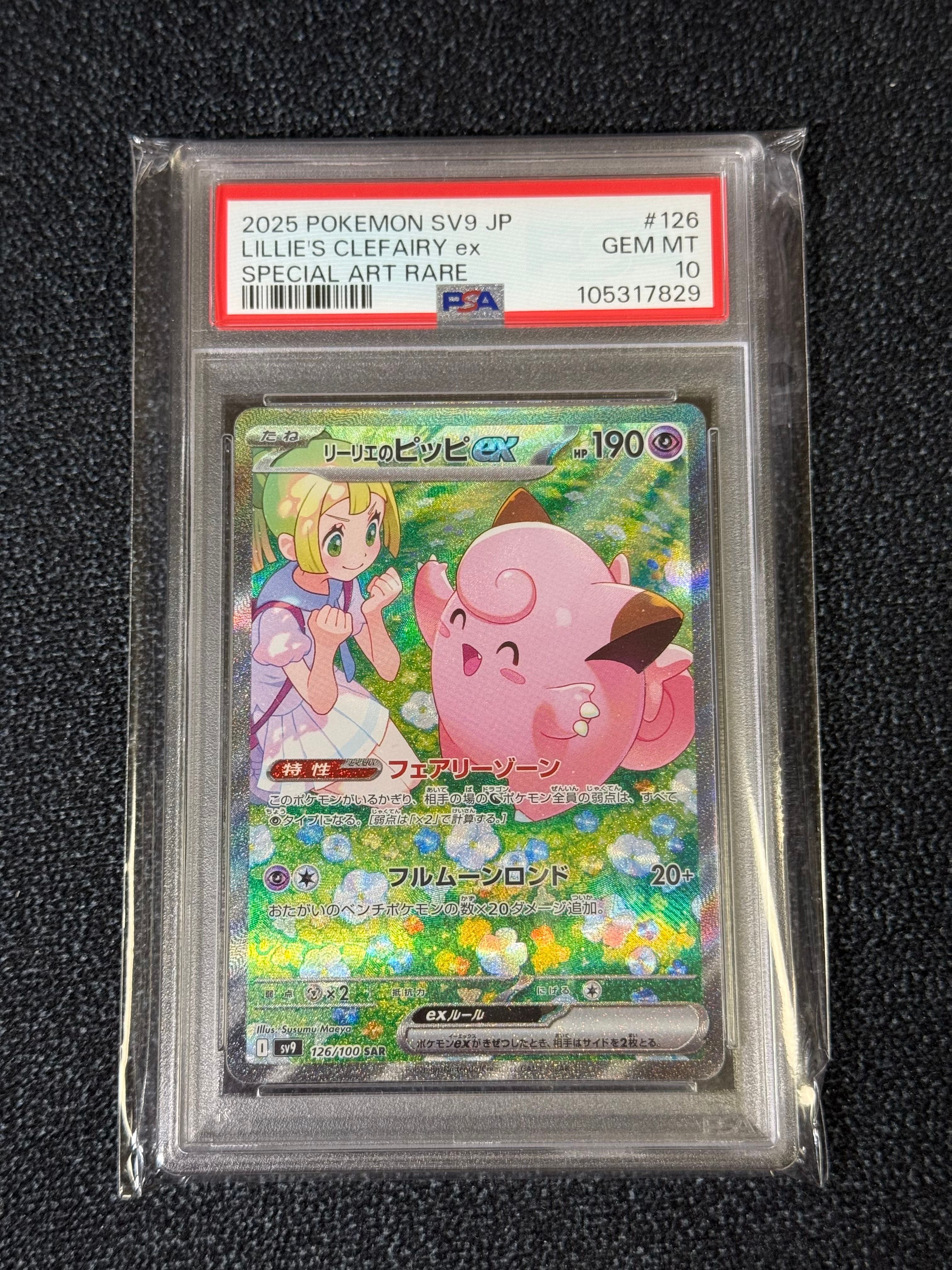 リーリエのピッピex SAR [SV9 126/100](拡張パック「バトルパートナーズ」)